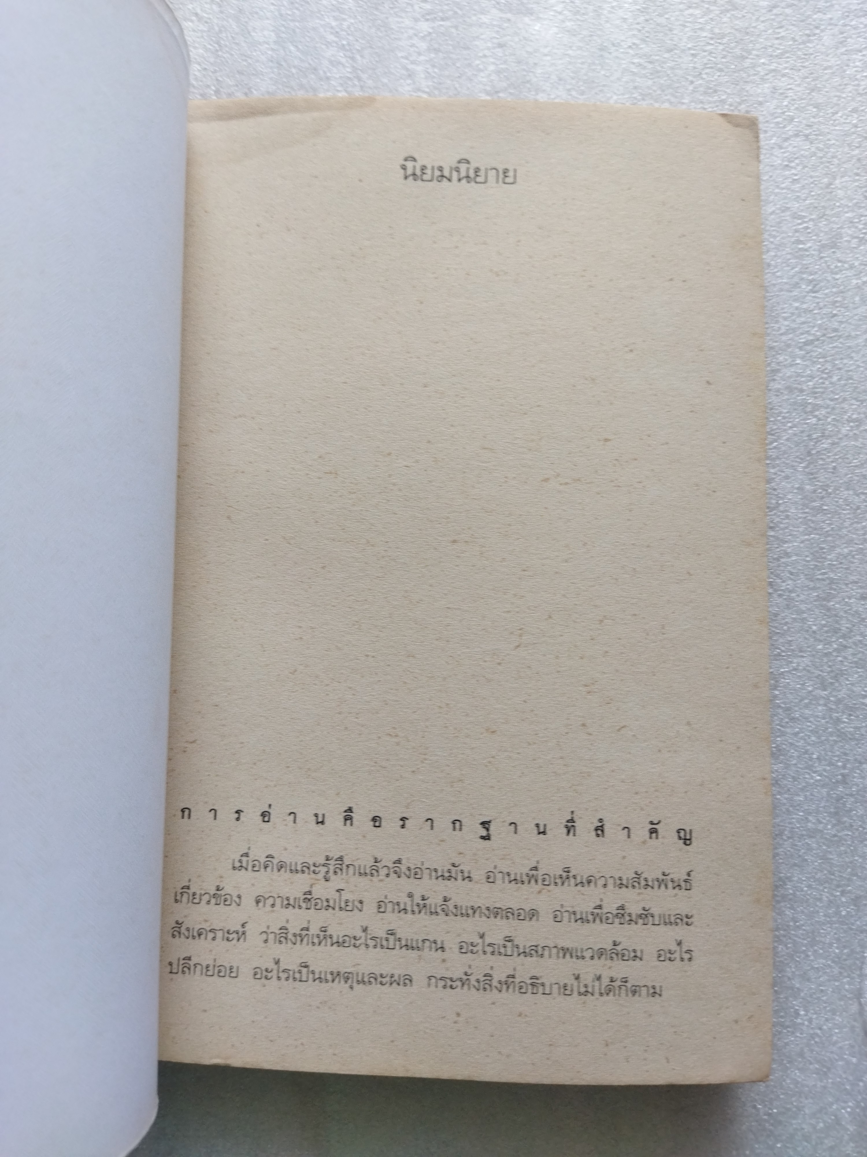 นิยมนิยาย / อุทิศ เหมะมูล