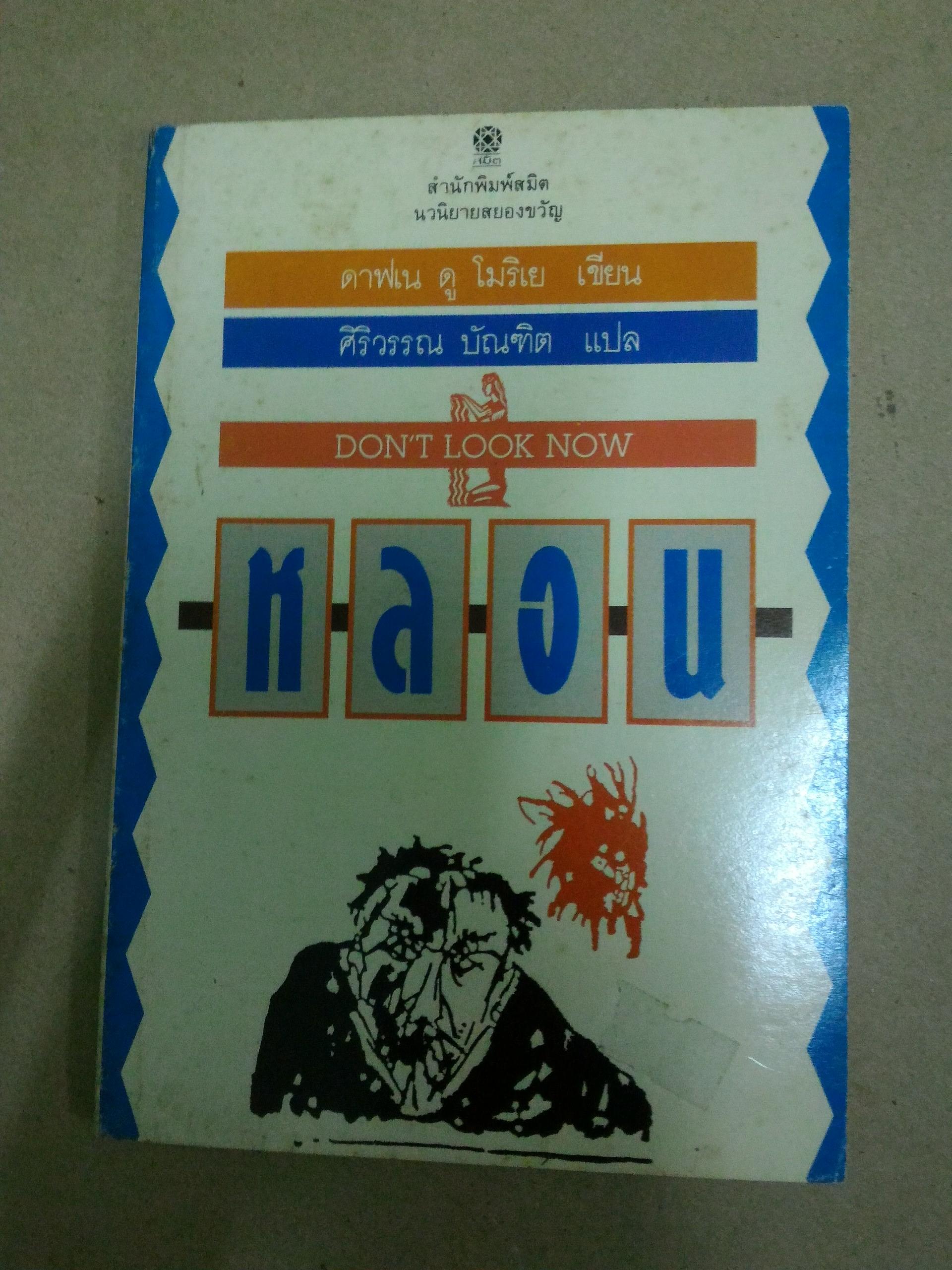 หลอน