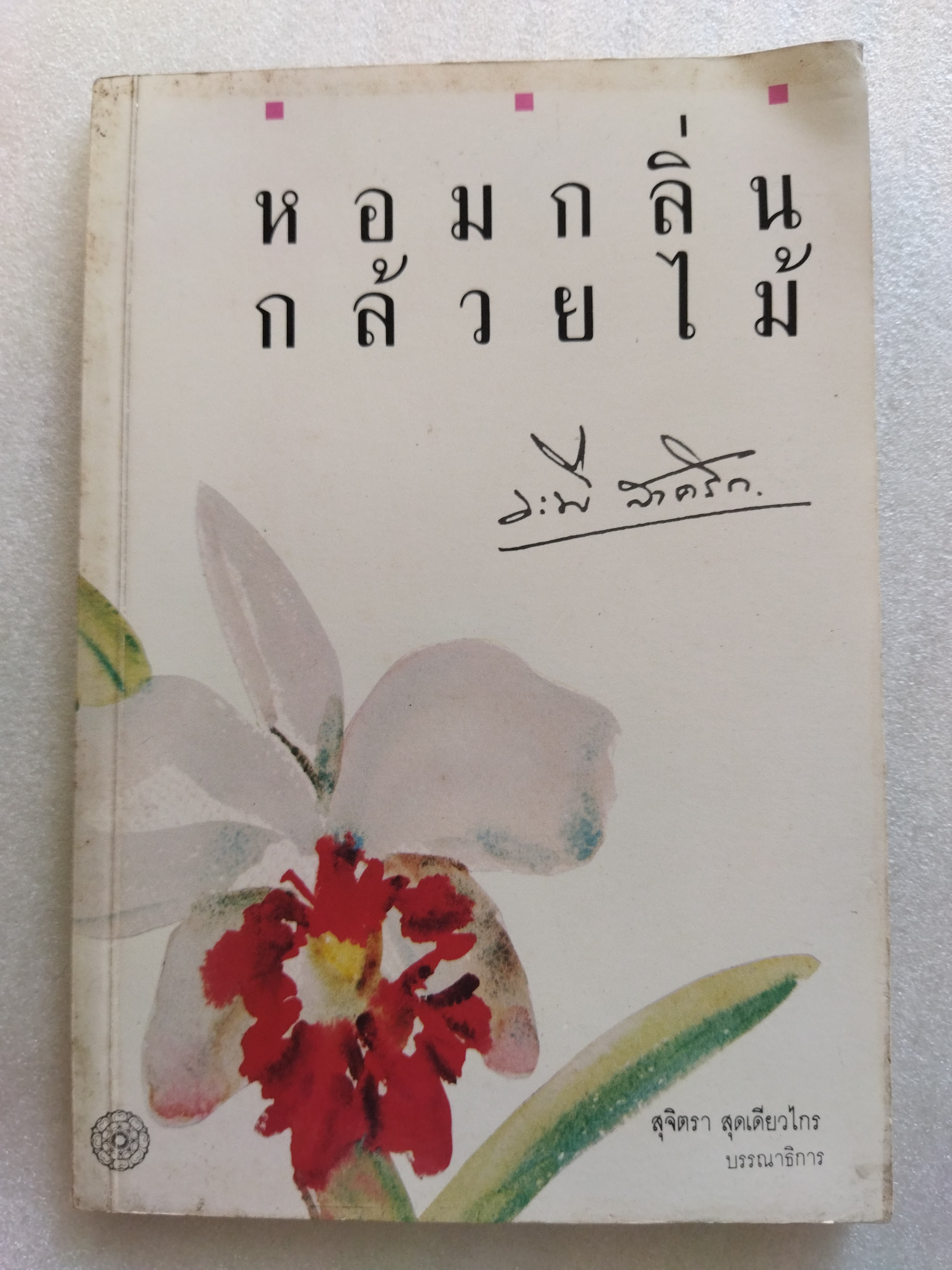หอมกลิ่นกล้วยไม้ / ระพี สาคริก