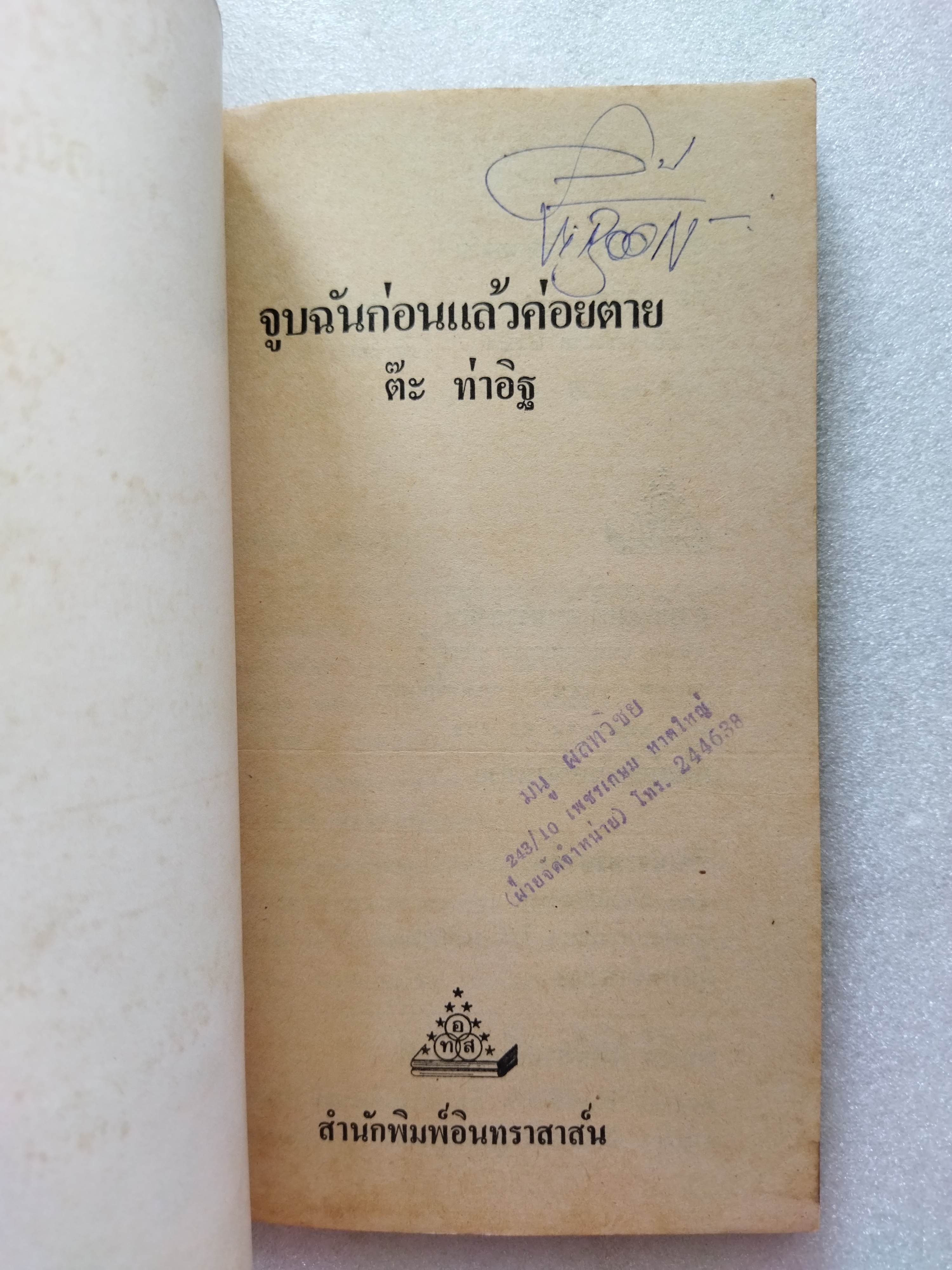 จูบฉันก่อนแล้วค่อยตาย / ต๊ะ ท่าอิฐ