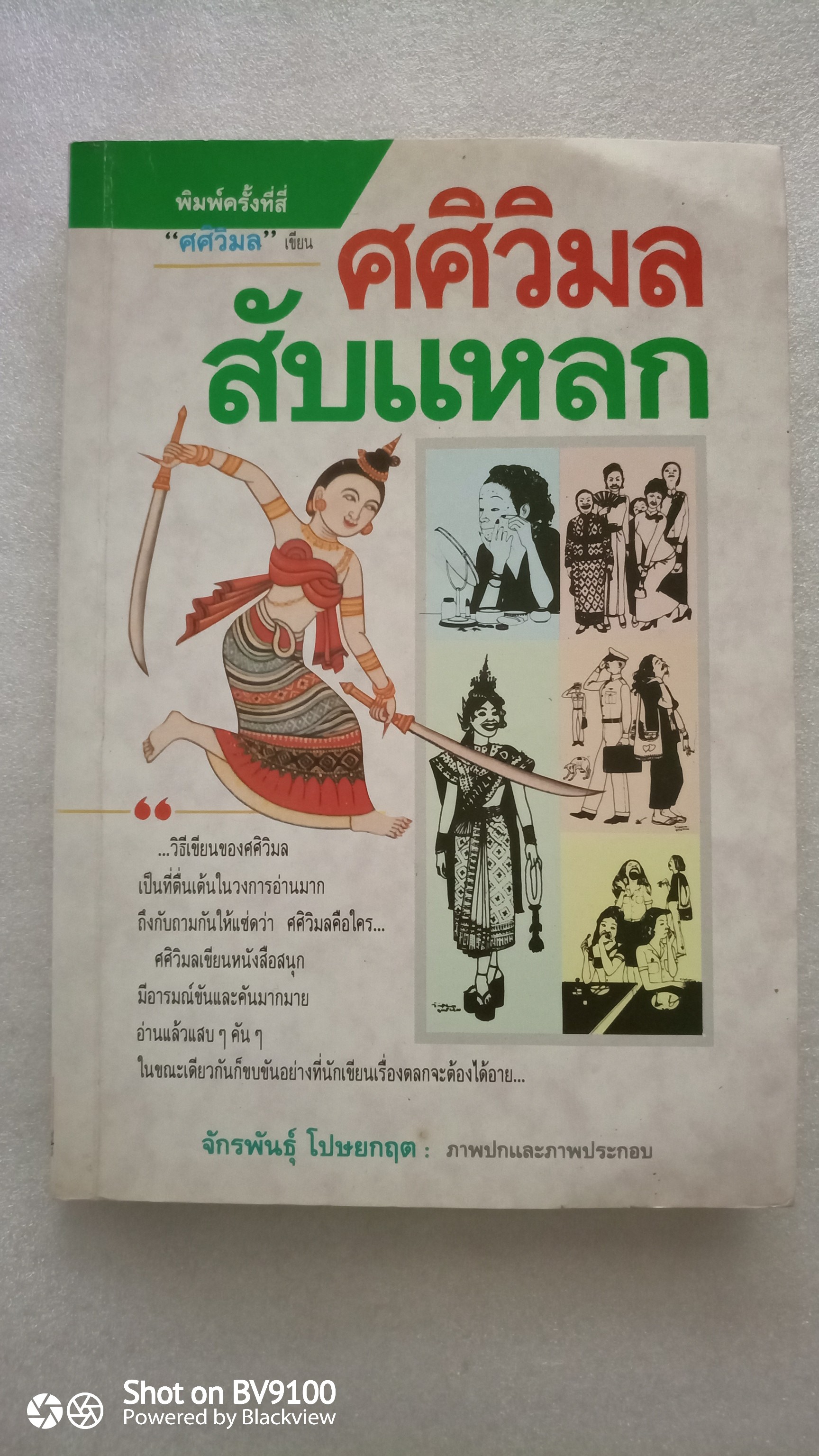ศศิวิมล สับแหลก / จักรพันธุ์ โปษยกฤต