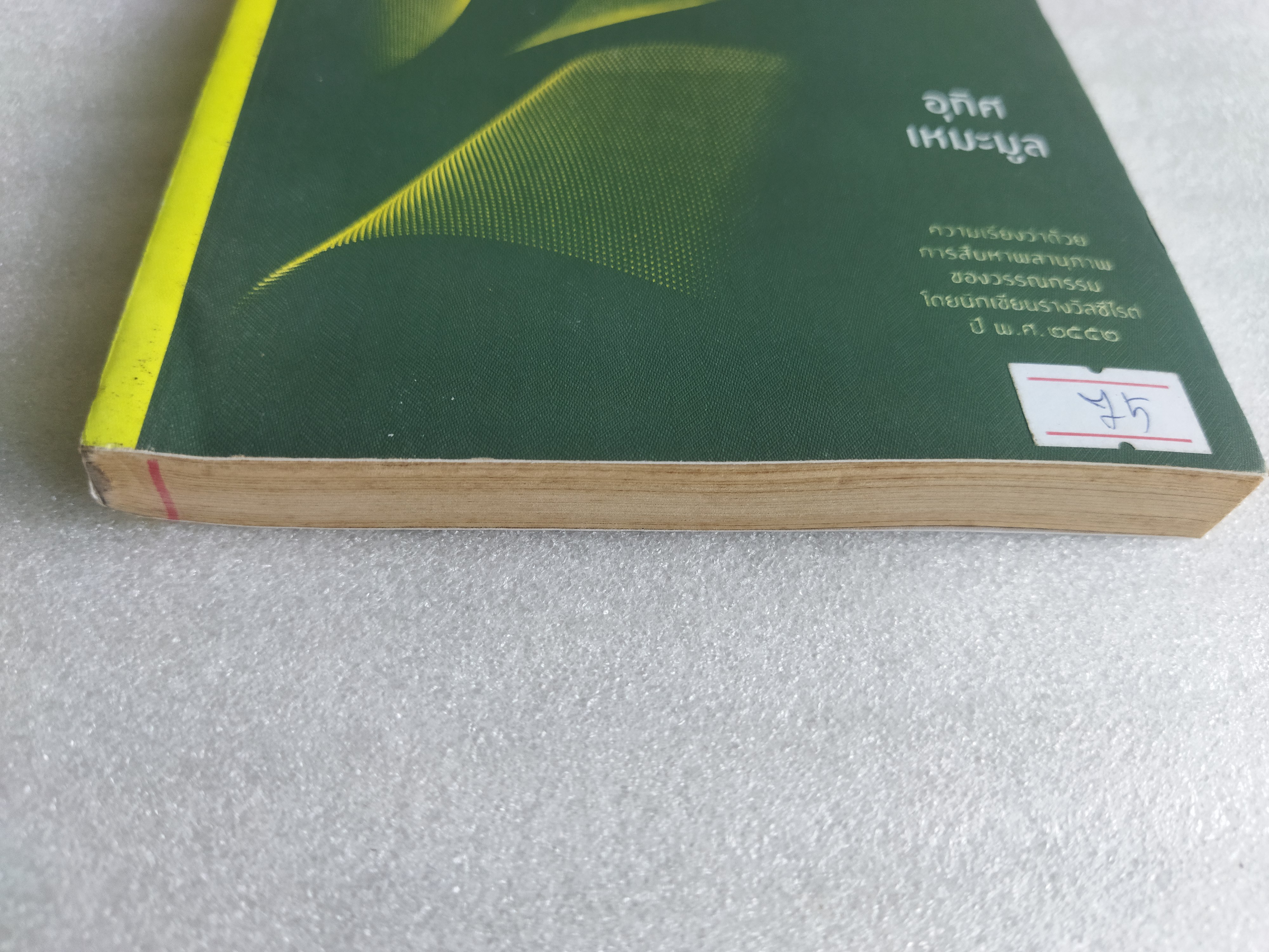 นิยมนิยาย / อุทิศ เหมะมูล