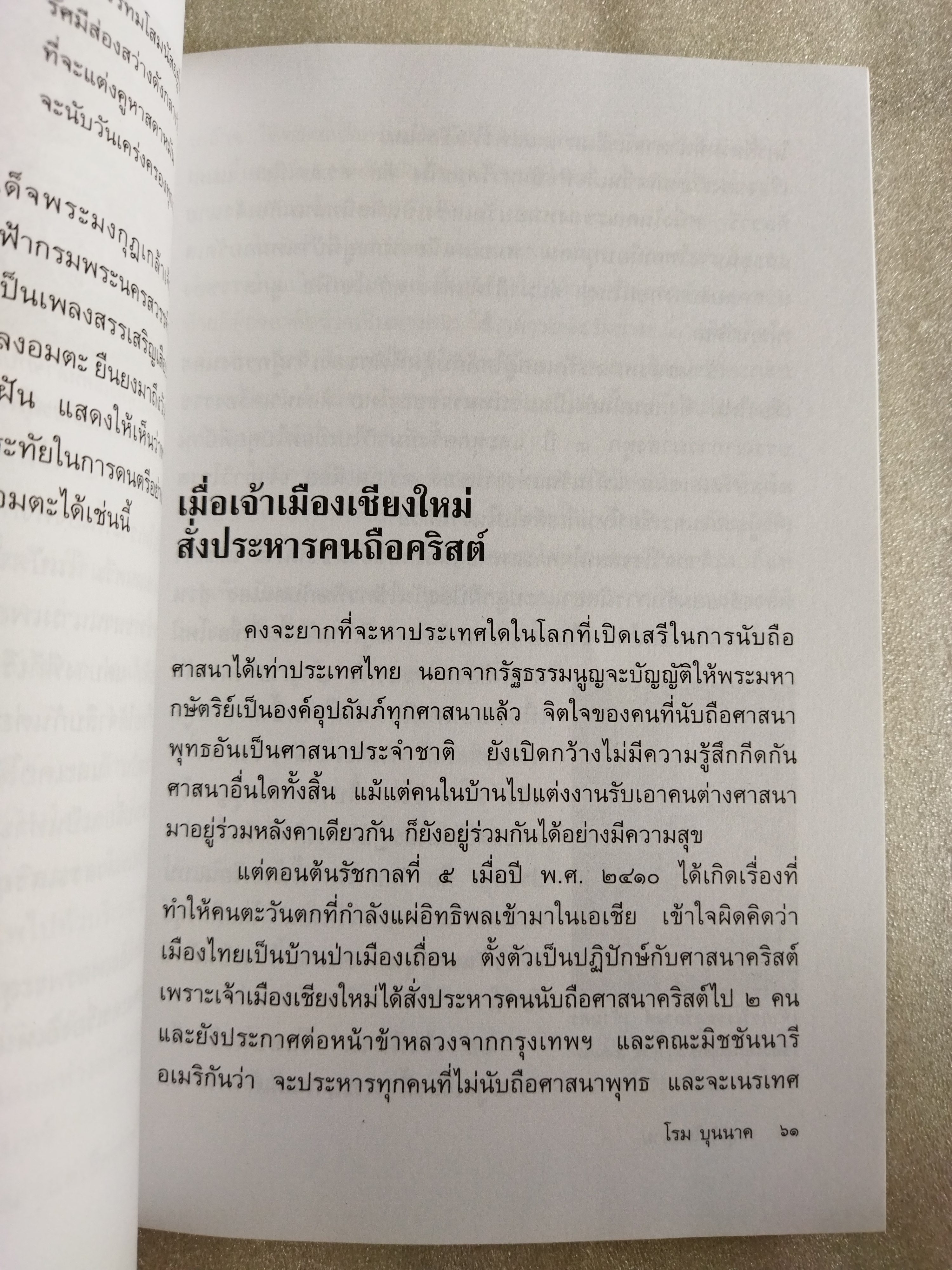 เหตุเกิดในสยาม / โรม บุนนาค