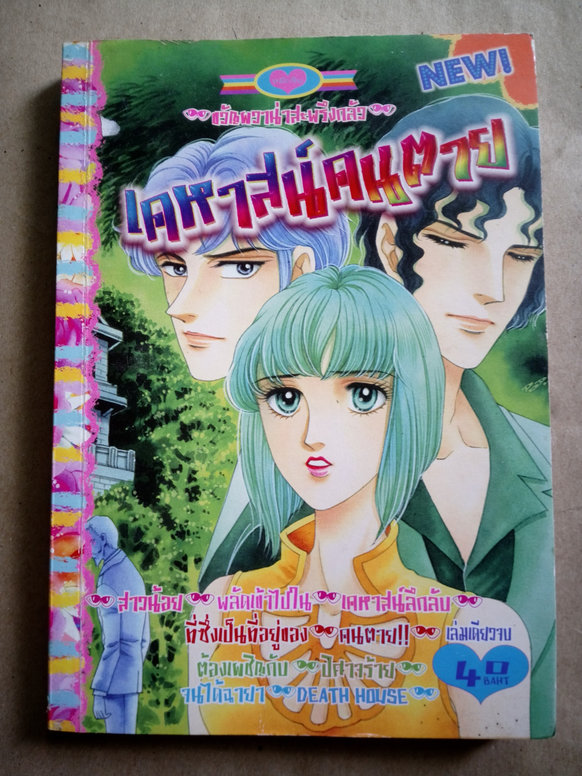 เคหาสน์คนตาย