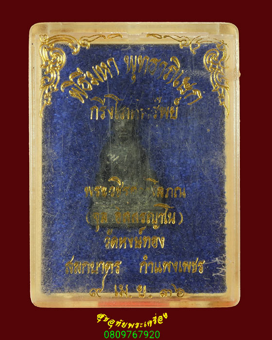 15.รูปหล่อหลวงพ่อจุล ใต้ฐานอุดผง วัดหงษ์ทอง จ.กำแพงเพชร ปี2536 เข้มขลังกล่องเดิมครับ