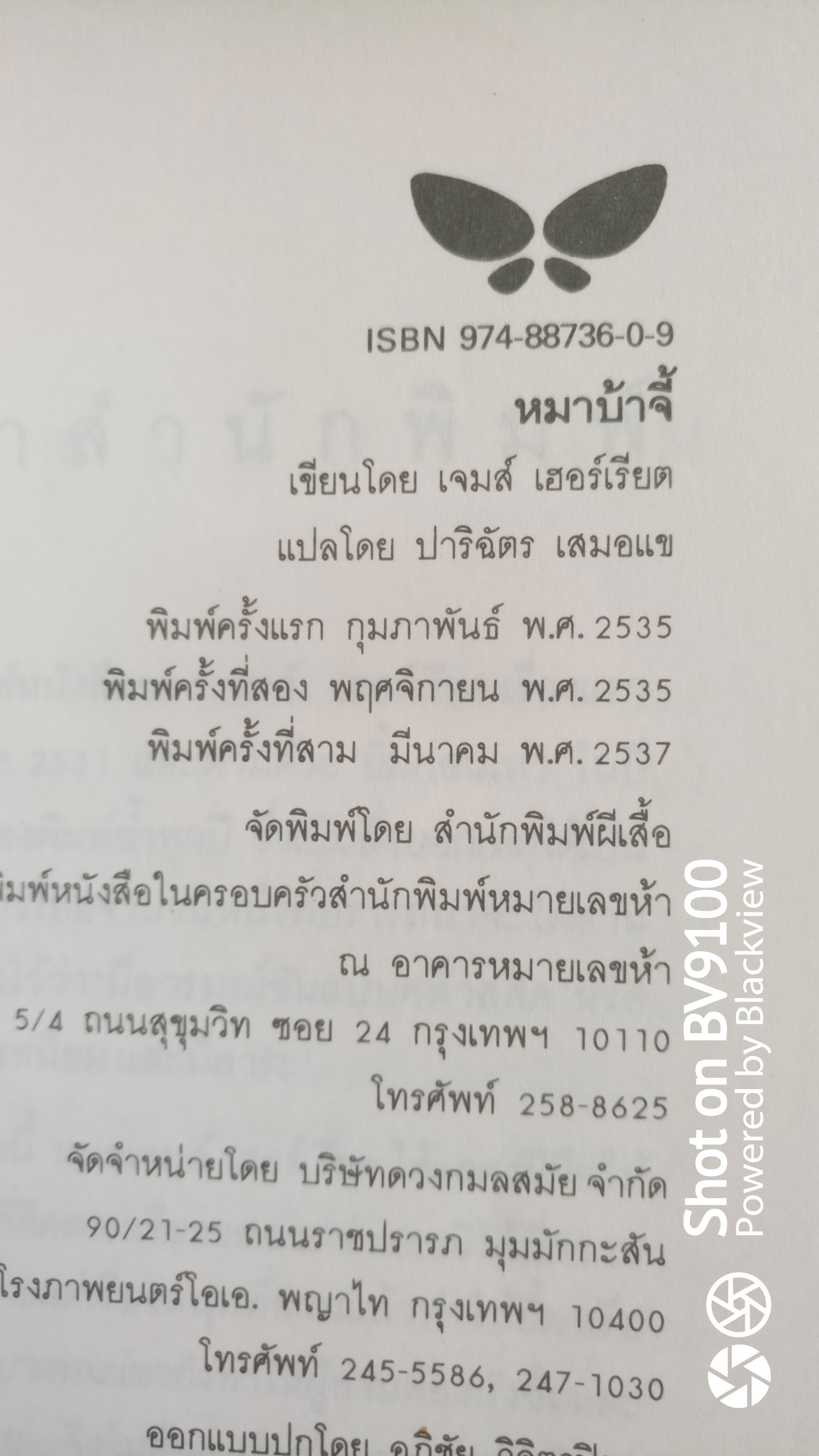 หมาบ้าจี้ / เจมส์ เฮอร์เรียต