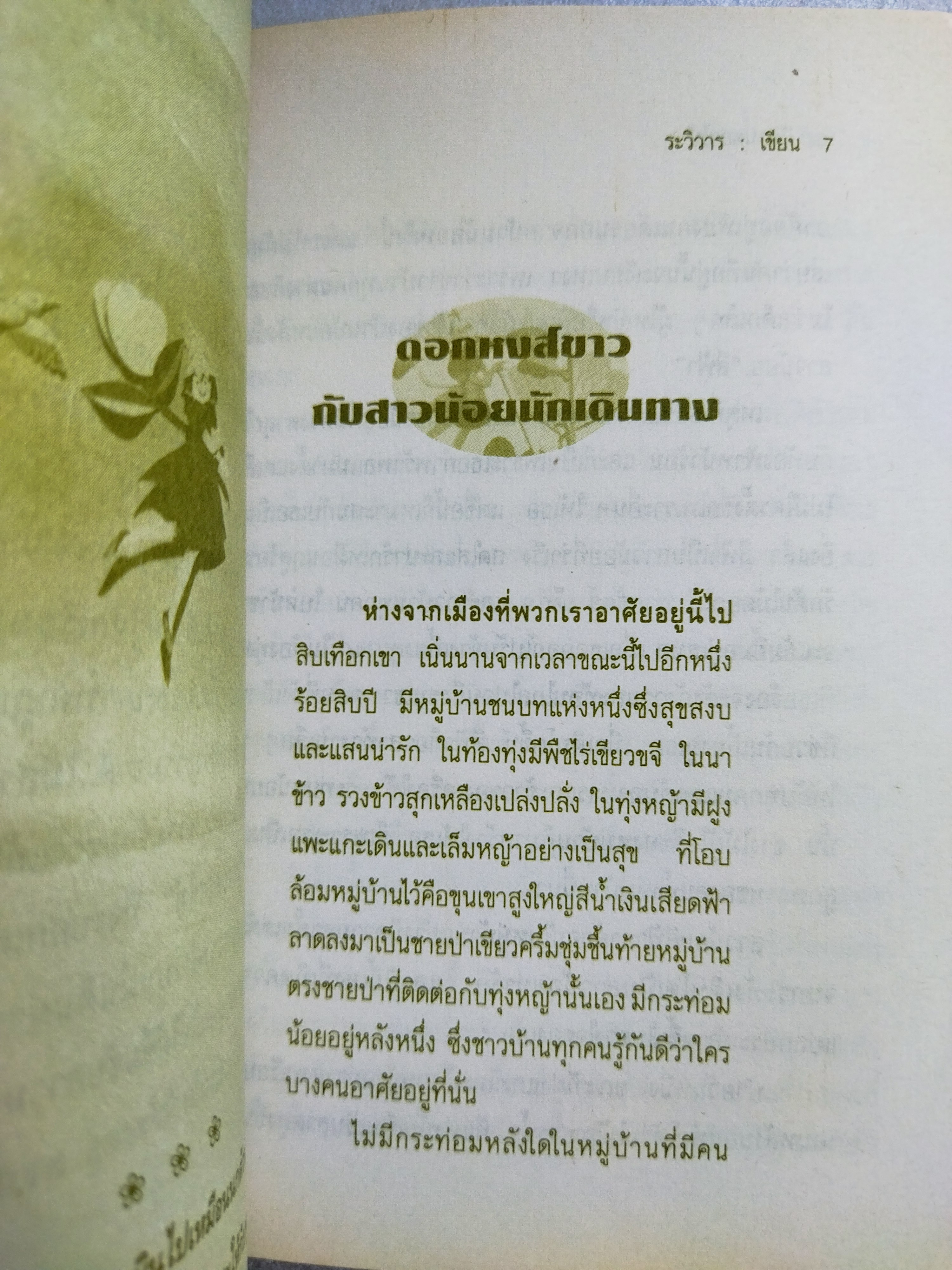นิทานดอกไม้ / รวิวาร