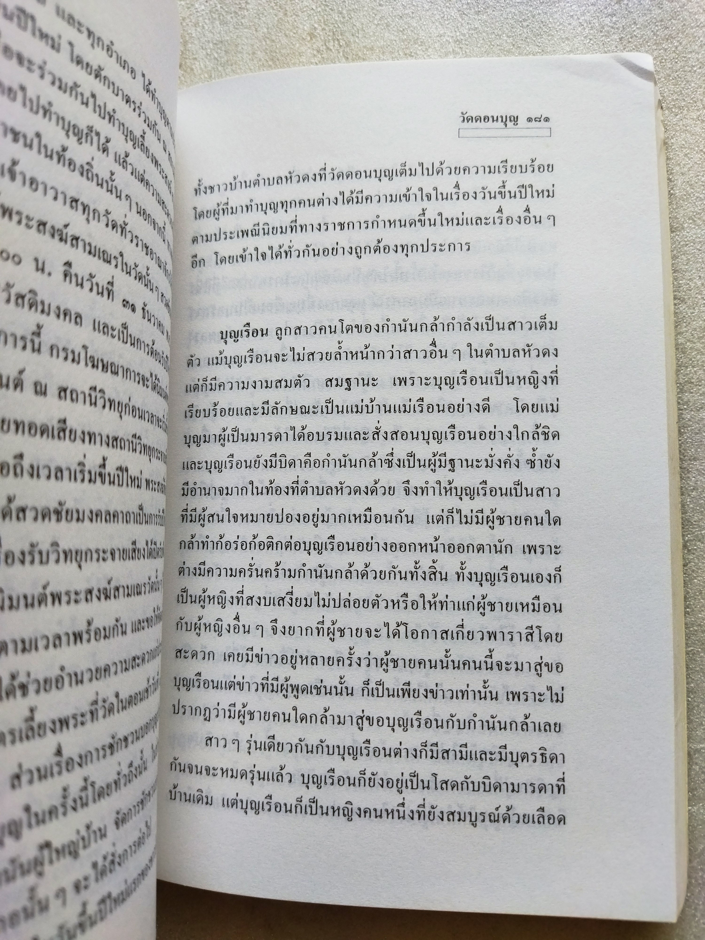 วัดดอนบุญ / ทวี วรคุณ