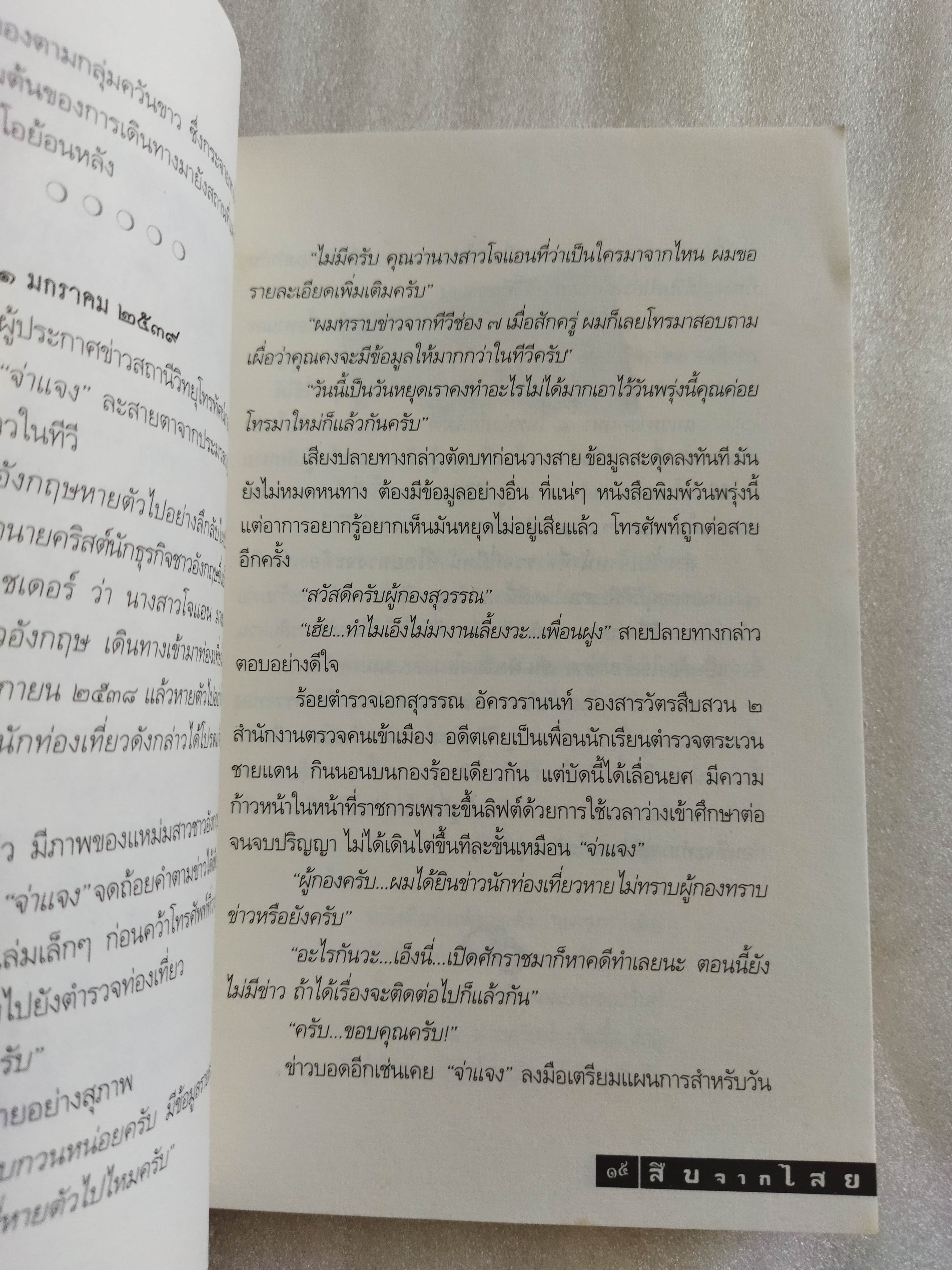 สืบจากไสย คดีฆ่าแหม่มโจแอน