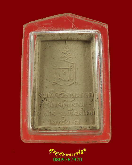 479.สมเด็จรัตนมาลา วัดเจดีย์งาม จ.เชียงใหม่ ปี2538 เลี่ยมรักษาผิว เข้มขลังน่าบูชาครับ