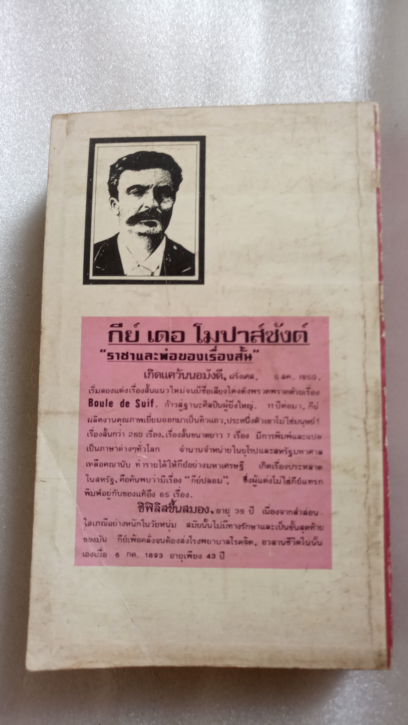 โลกีย์แห่งชีวิต / กีย์ เดอ โมปาส์ซังต์