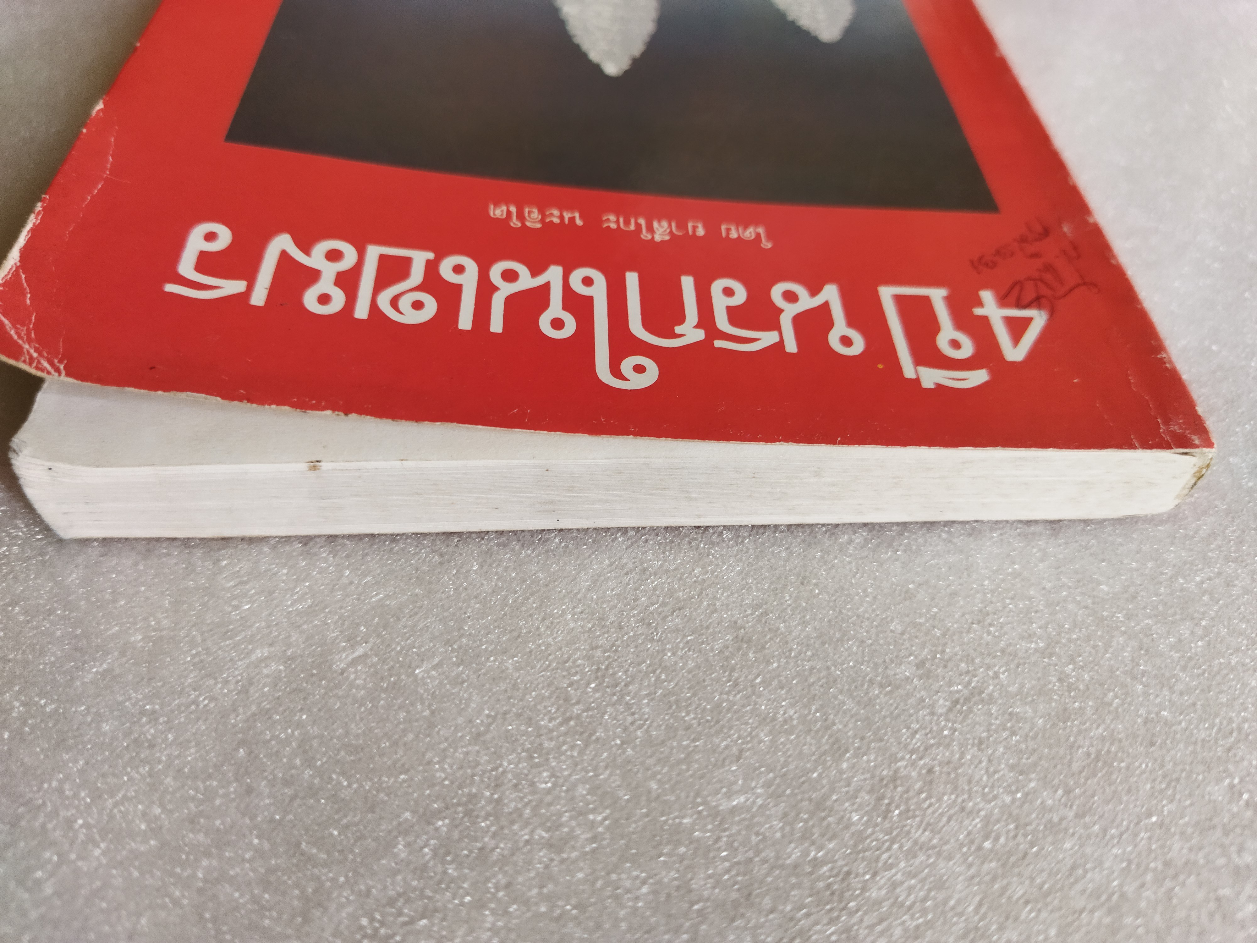 4 ปี นรกในเขมร / ยาสึโกะ นะอิโต