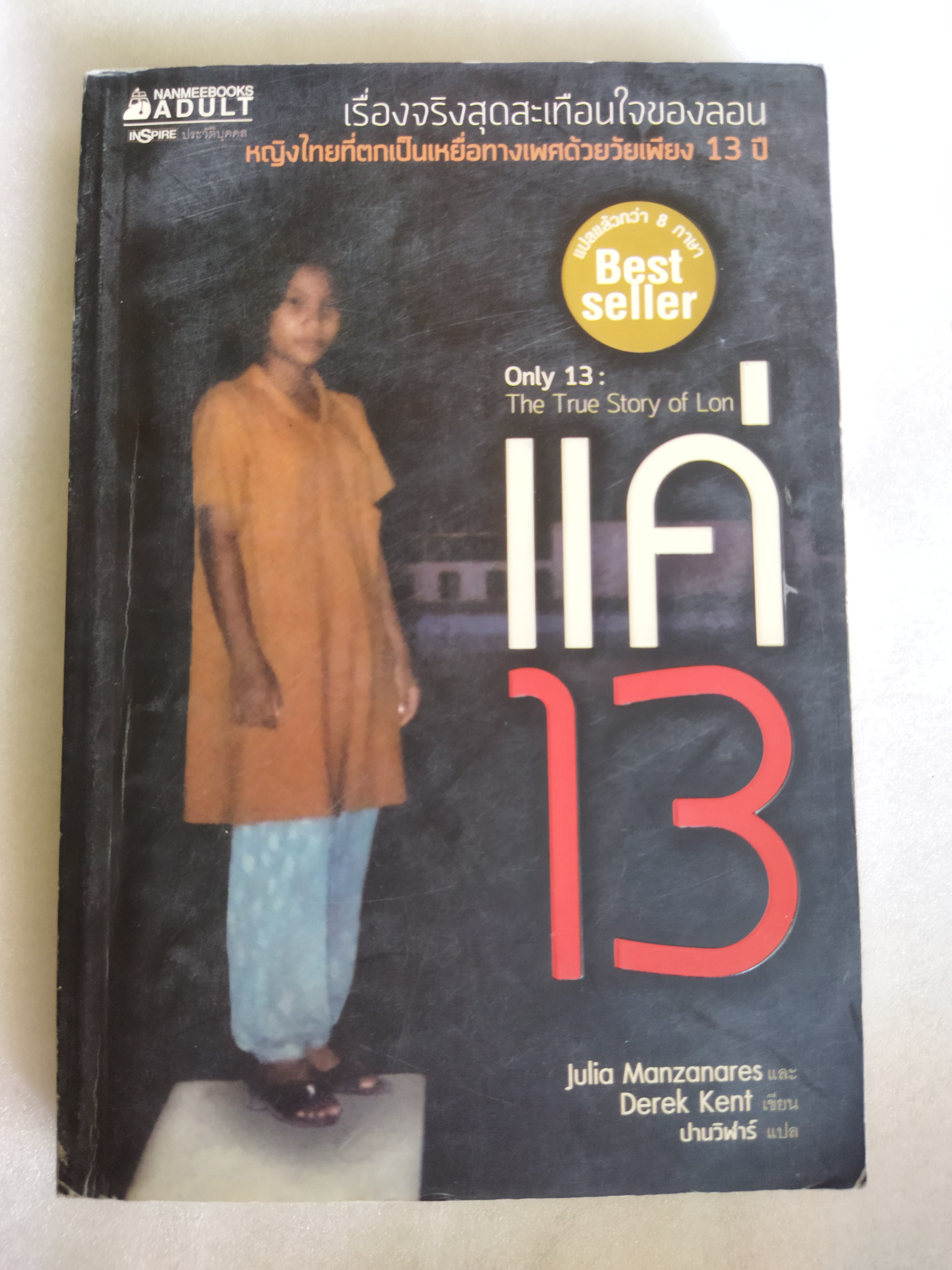 แค่ 13 / Julia Manzanares