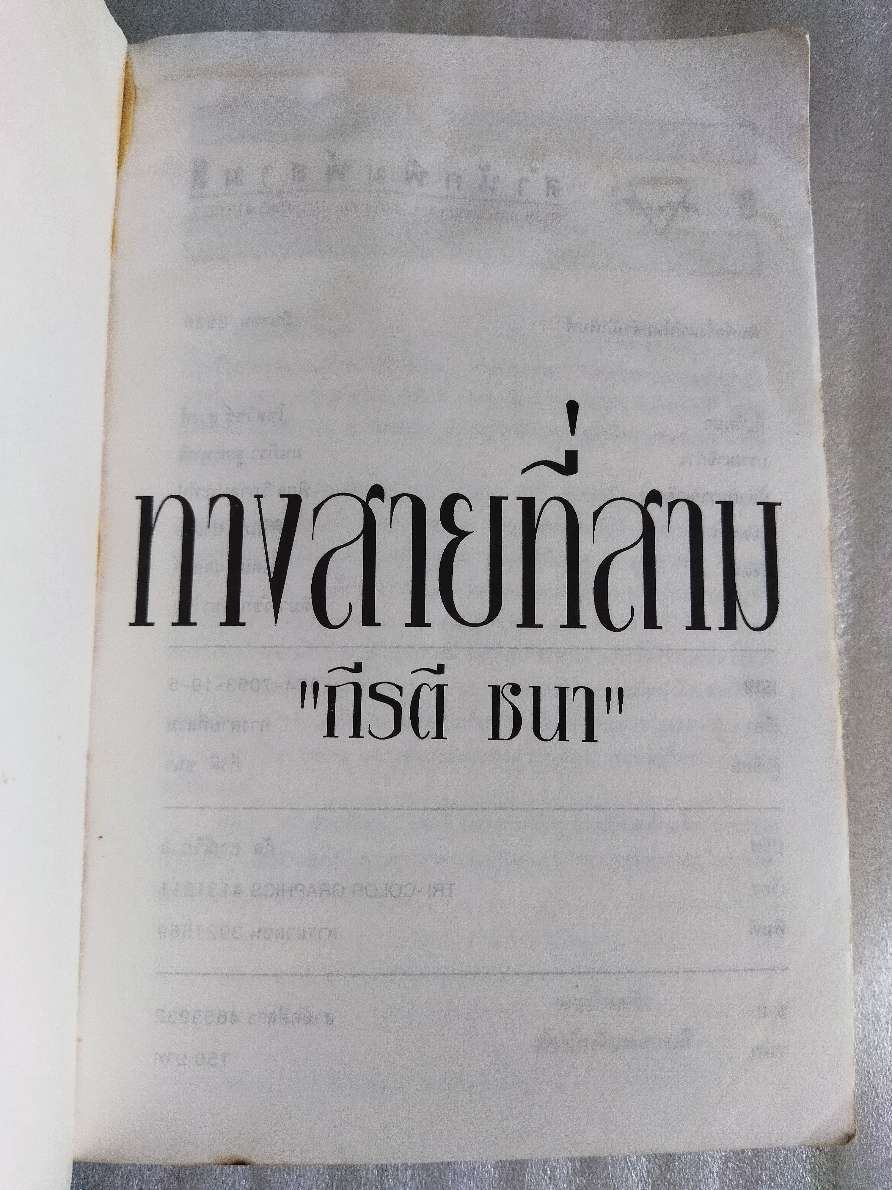 ทางสายที่สาม / กีรตี ชนา