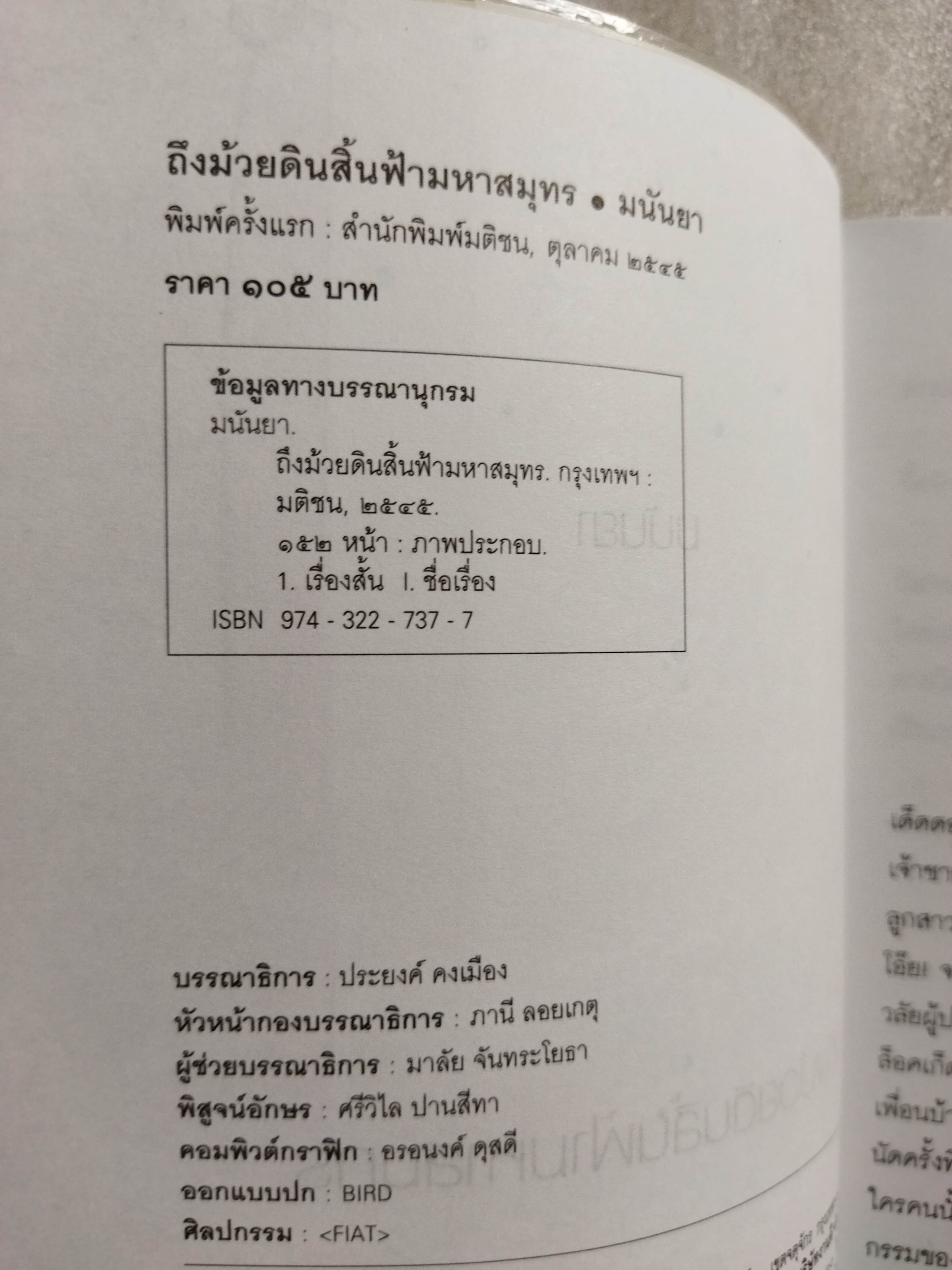 ถึงม้วยดินสิ้นฟ้ามหาสมุทร / มนันยา