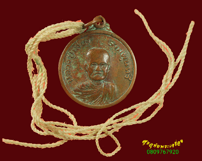 136.เหรียญ ลาภผลพูลทวี หลวงปู่เลี้ยง วัดทรายขาว จ.สงขลา ปี2520 สภาพคลาสสิกครับ