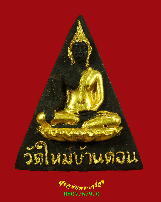 736.พระสมเด็จนางพญางิ้วดำปิดทอง วัดใหม่บ้านดอน รุ่นพิเศษ ปี17 กล่องเดิมเข้มลังน่าบูชามากครับ