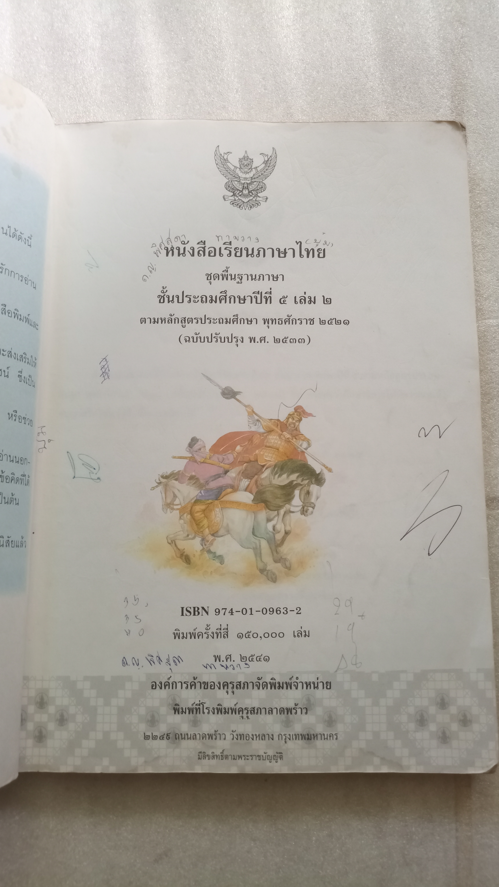 หนังสือเรียนภาษาไทย ป.5 เล่ม 2