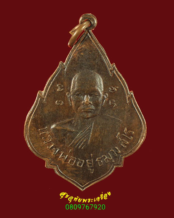 782.เหรียญหลวงพ่ออยู่ วัดสร้อยฟ้า จ.ราชบุรี สวยเดิมครับ