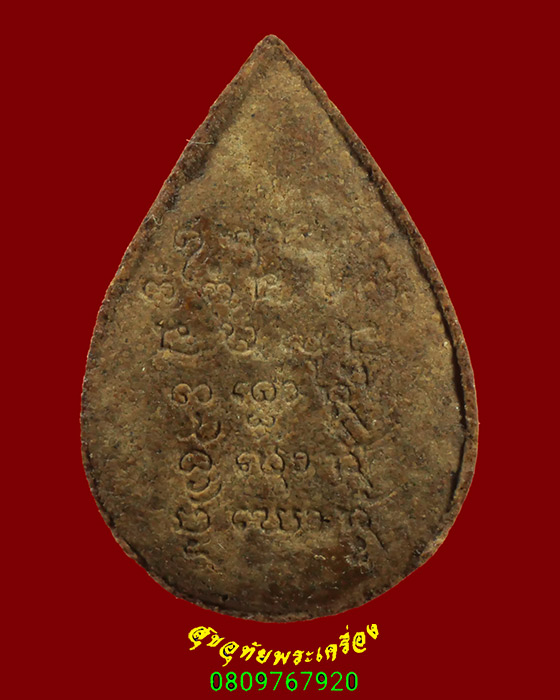 918.พระผงพิมพ์หยดน้ำ พระบวรปริยัติวิธาน(บุญเรือง) วัดพิชโสภาราม จ.อุบลราชธานี มีเกศาน่าบูชาครับ