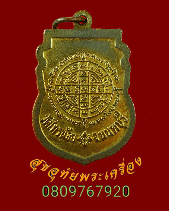 879.เหรียญพระครูนนทสิทธิการ วัดไทรน้อย นนทบุรี ปี2526 เนื้อกะใหล่ทอง น่าบูชาครับ