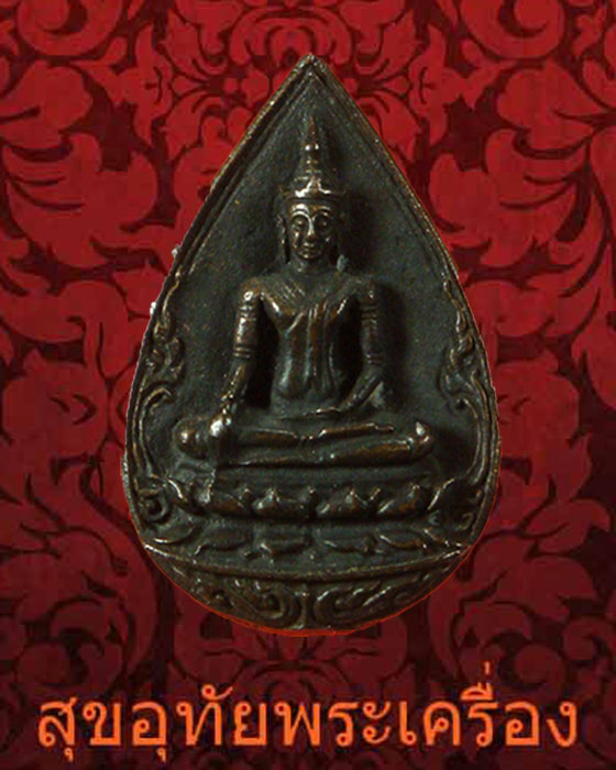 เหรียญหล่อพระพุทธชัยรังสี หลัง สธ. วัดป่าชัยรังสี จ.สมุทรสาคร ปี2532 สวยสมบูรณ์ครับ