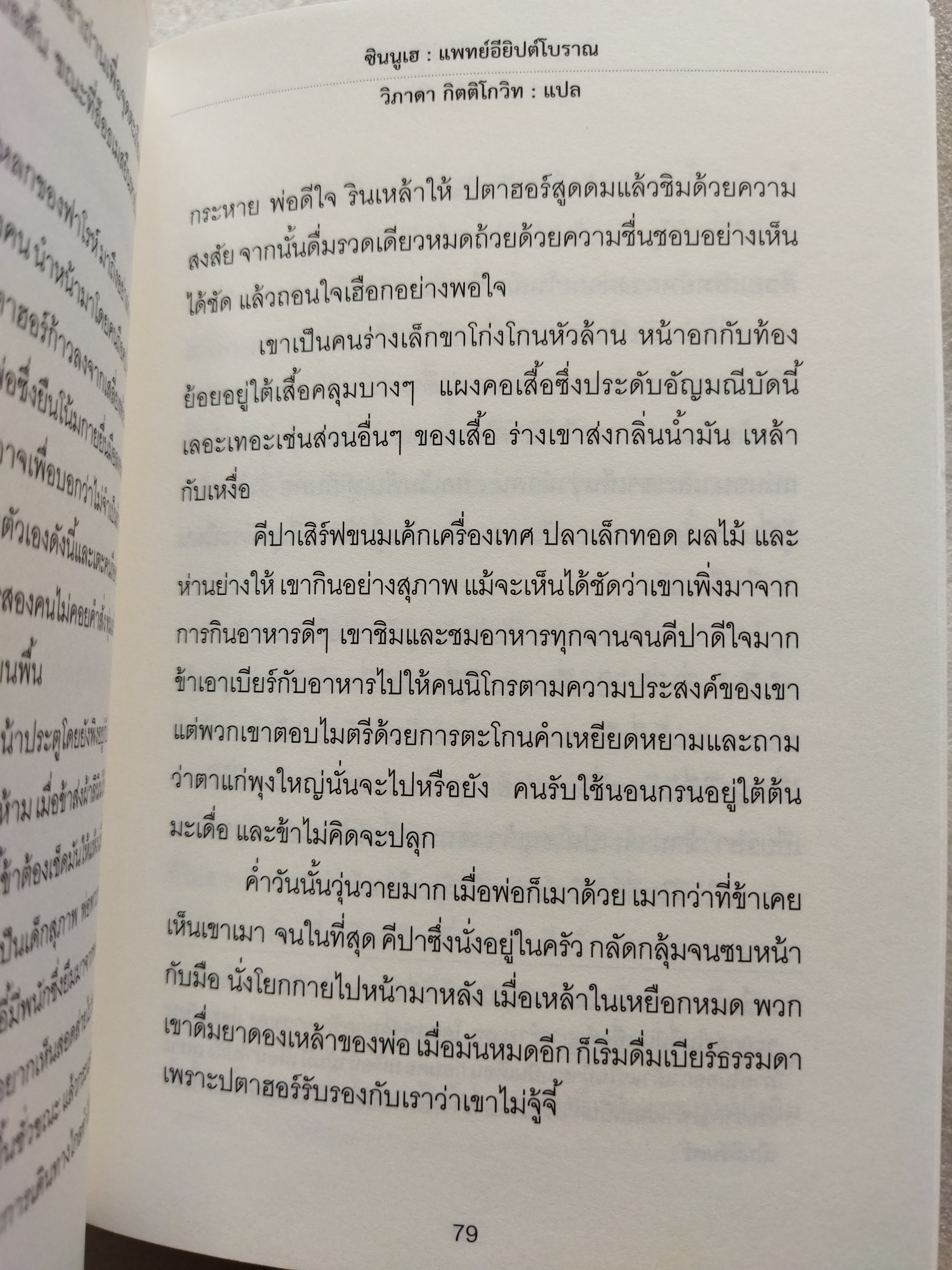 ซินนูเฮ แพทย์อียิปต์โบราณ SINUHE THE EGYPTIAN