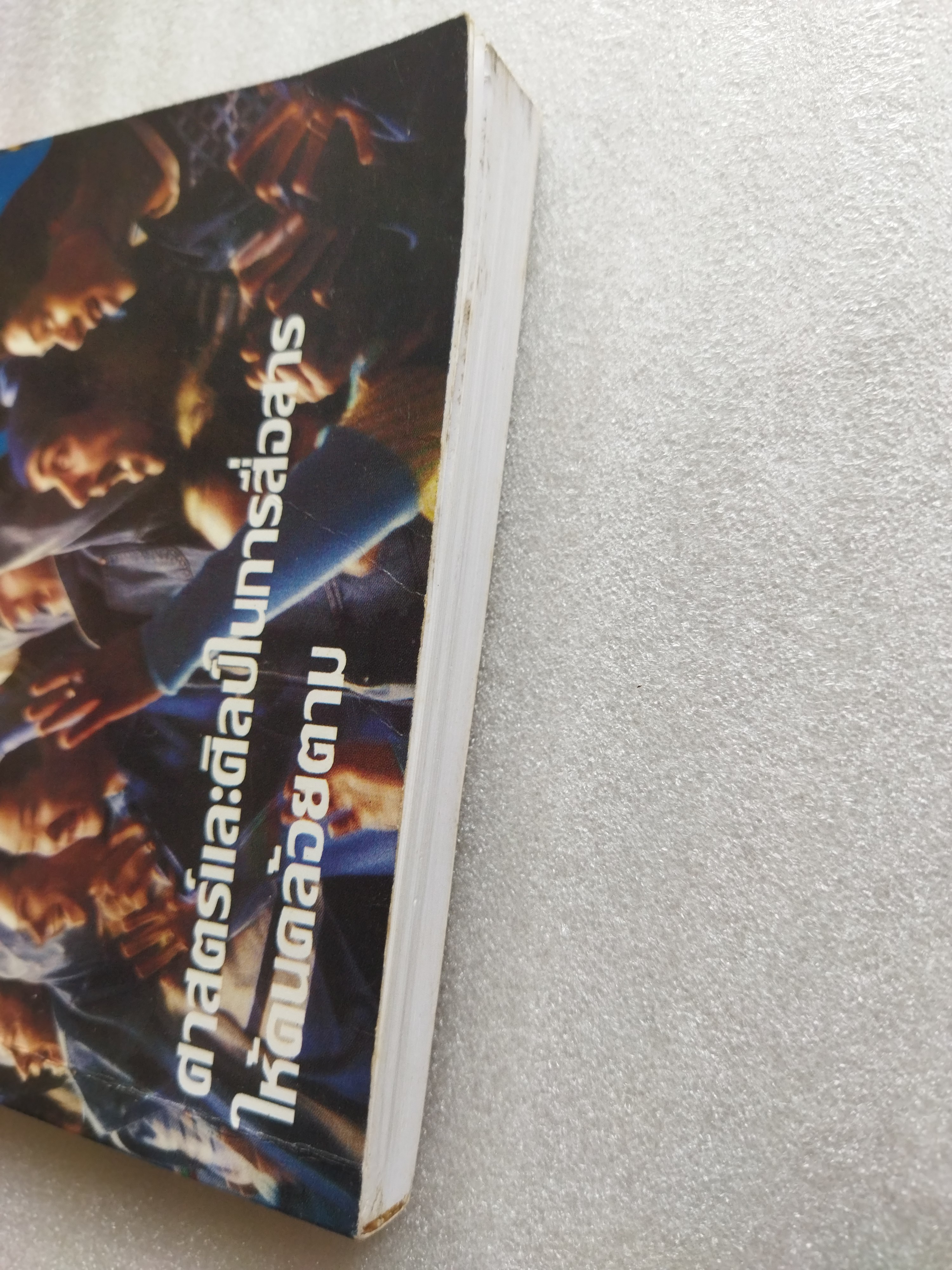 เห็นด้วย Communicate To Win ศาสตร์และศิลป์ในการสื่อสารให้คนคล้อยตาม