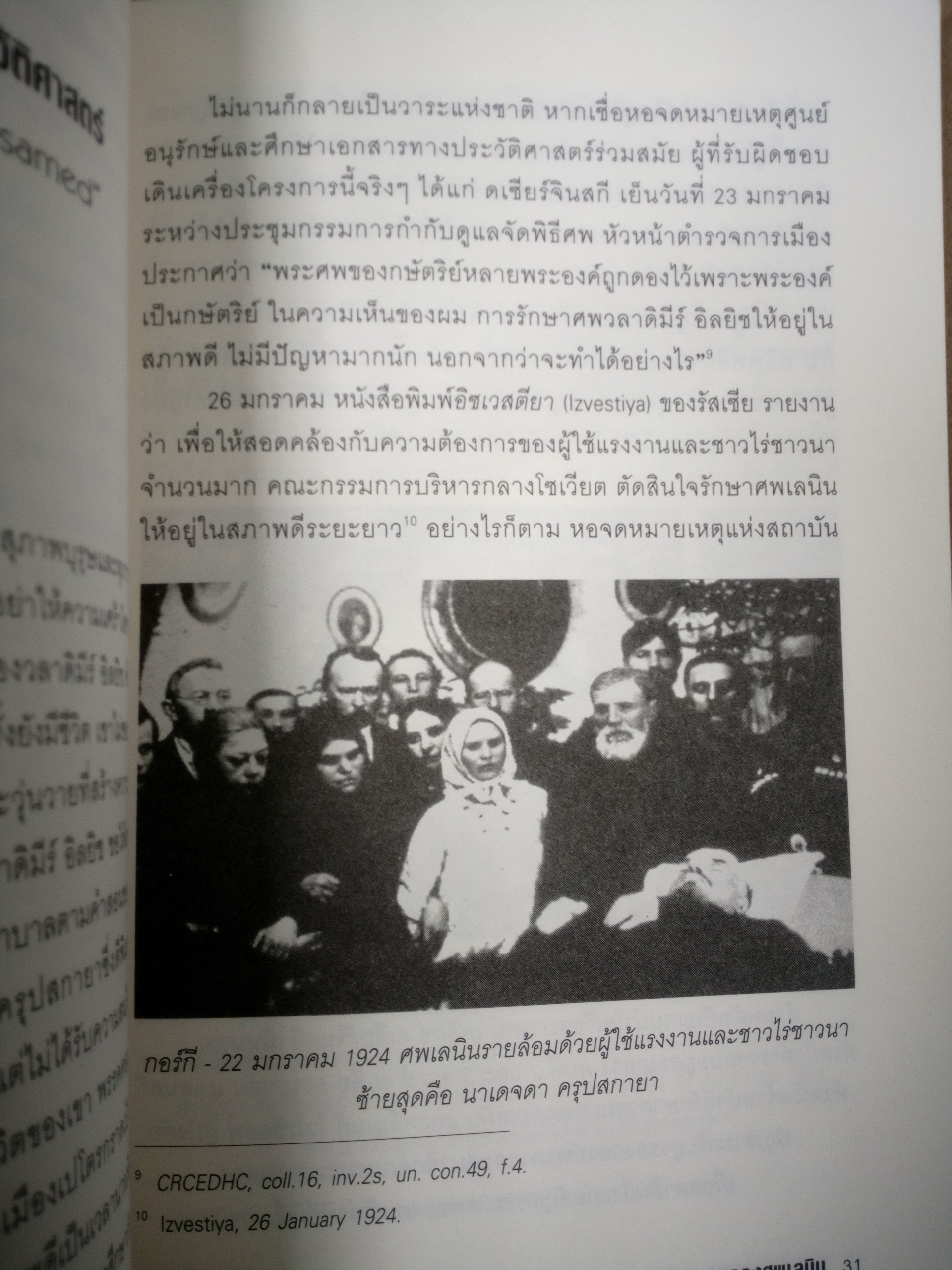 บันทึกลับ คนดองศพเลนิน