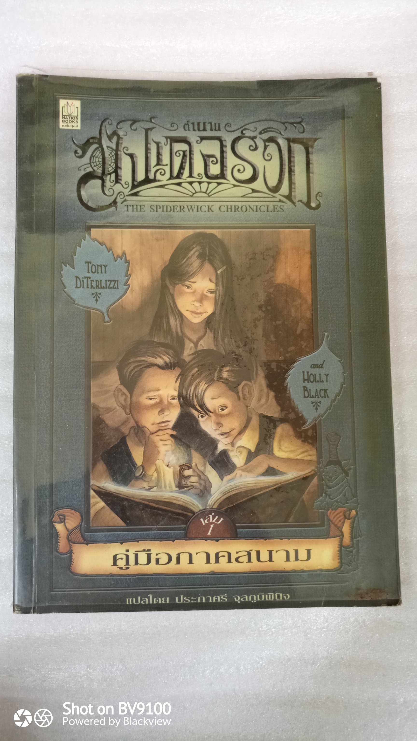 ตํานานสไปเดอร์วิก เล่ม 1 คู่มือภาคสนาม