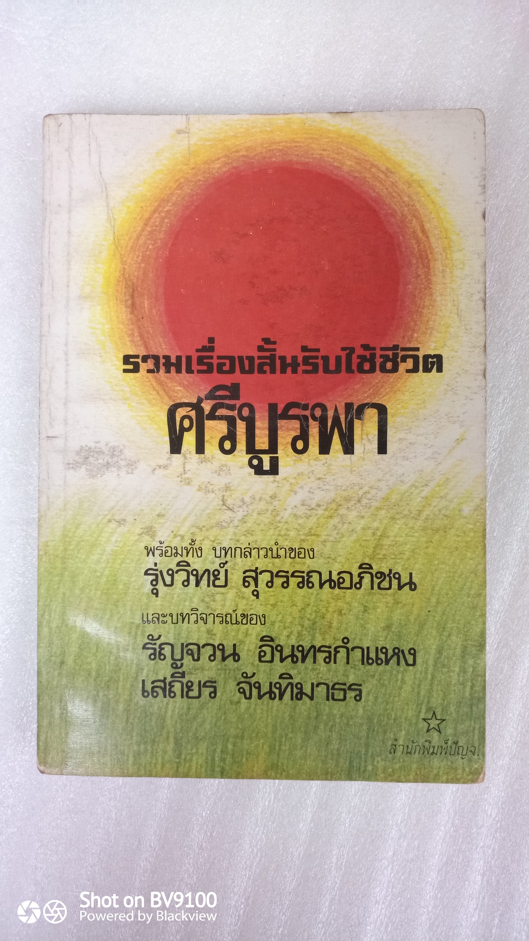 รวมเรื่องสั้นรับใช้ชีวิต / ศรีบูรพา
