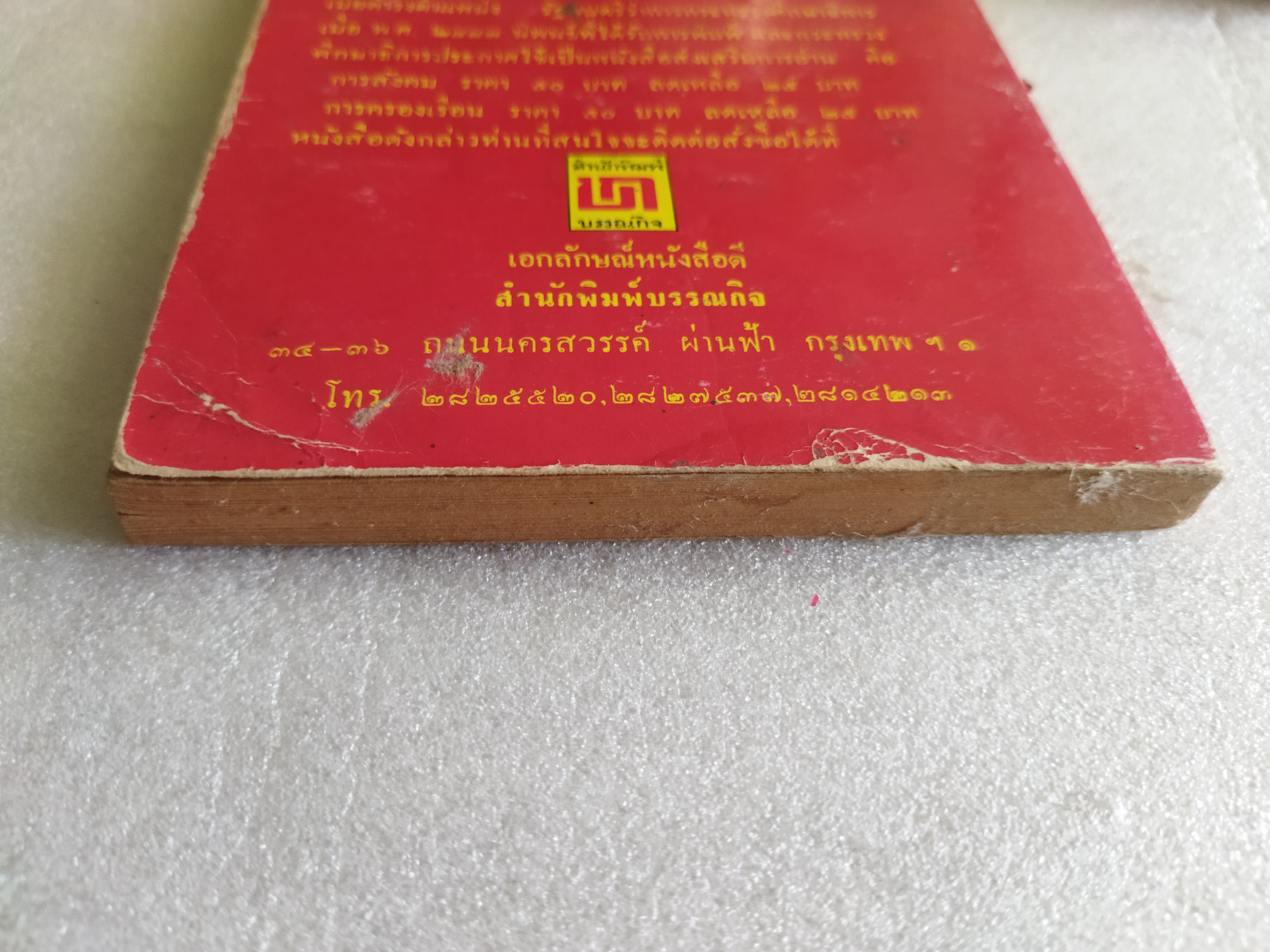 พ่อสอนลูก / ฯพณฯ ทวี บุณยเกตุ