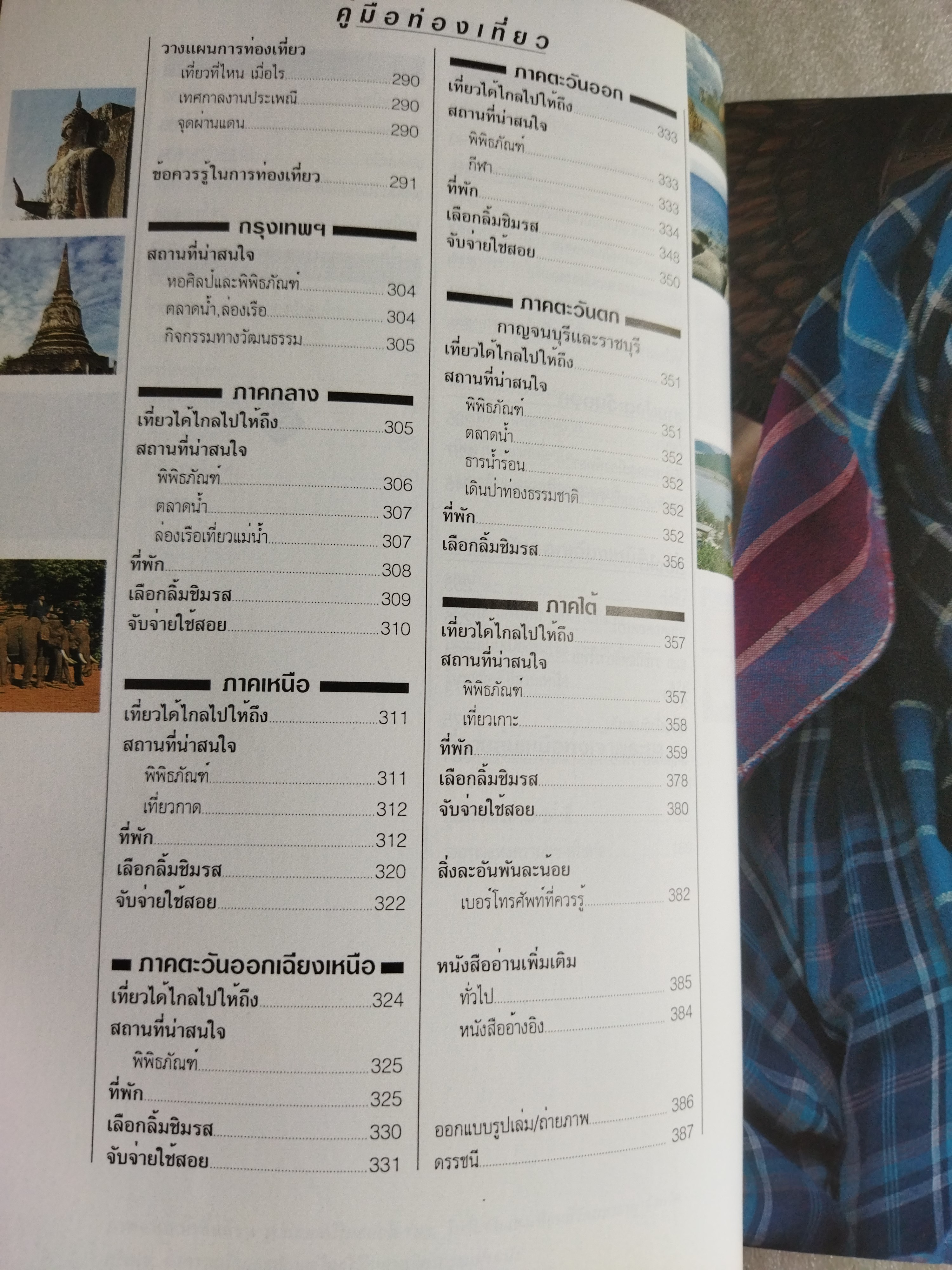 หน้าต่างสู่โลกกว้าง ท่องเที่ยวไทย