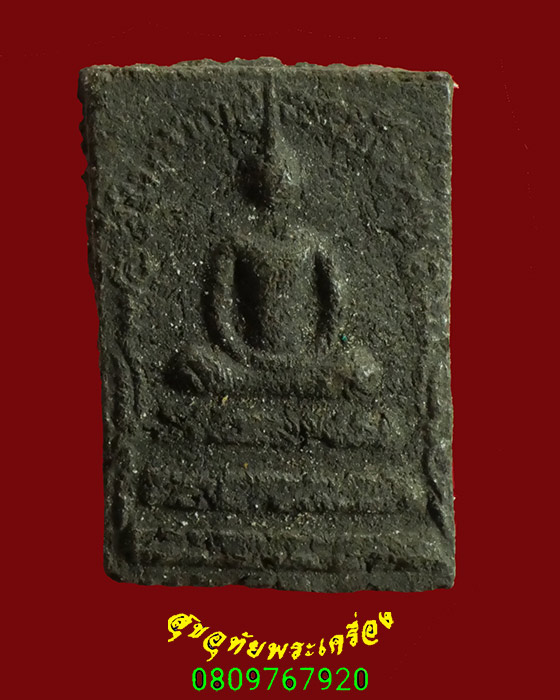 406.สมเด็จสิริมหากาฬ เนื้อว่าน พิมพ์เล็ก หลวงพ่อนก วัดเขาบังเหย เข้มขลังครับ***3
