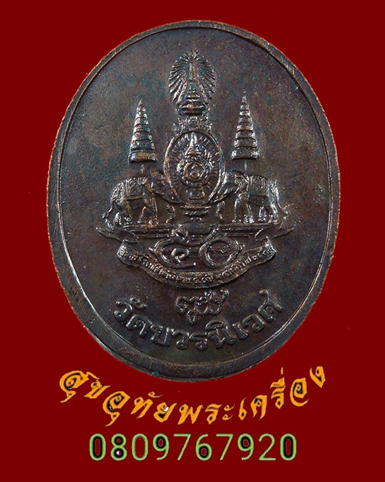 856.เหรียญพระไพรีพินาศ วัดบวรนิเวศวิหาร กาญจนาภิเษก ปี39 เนื้อทองแดงรมดำ ตอกโค๊ต สวยเดิมครับ