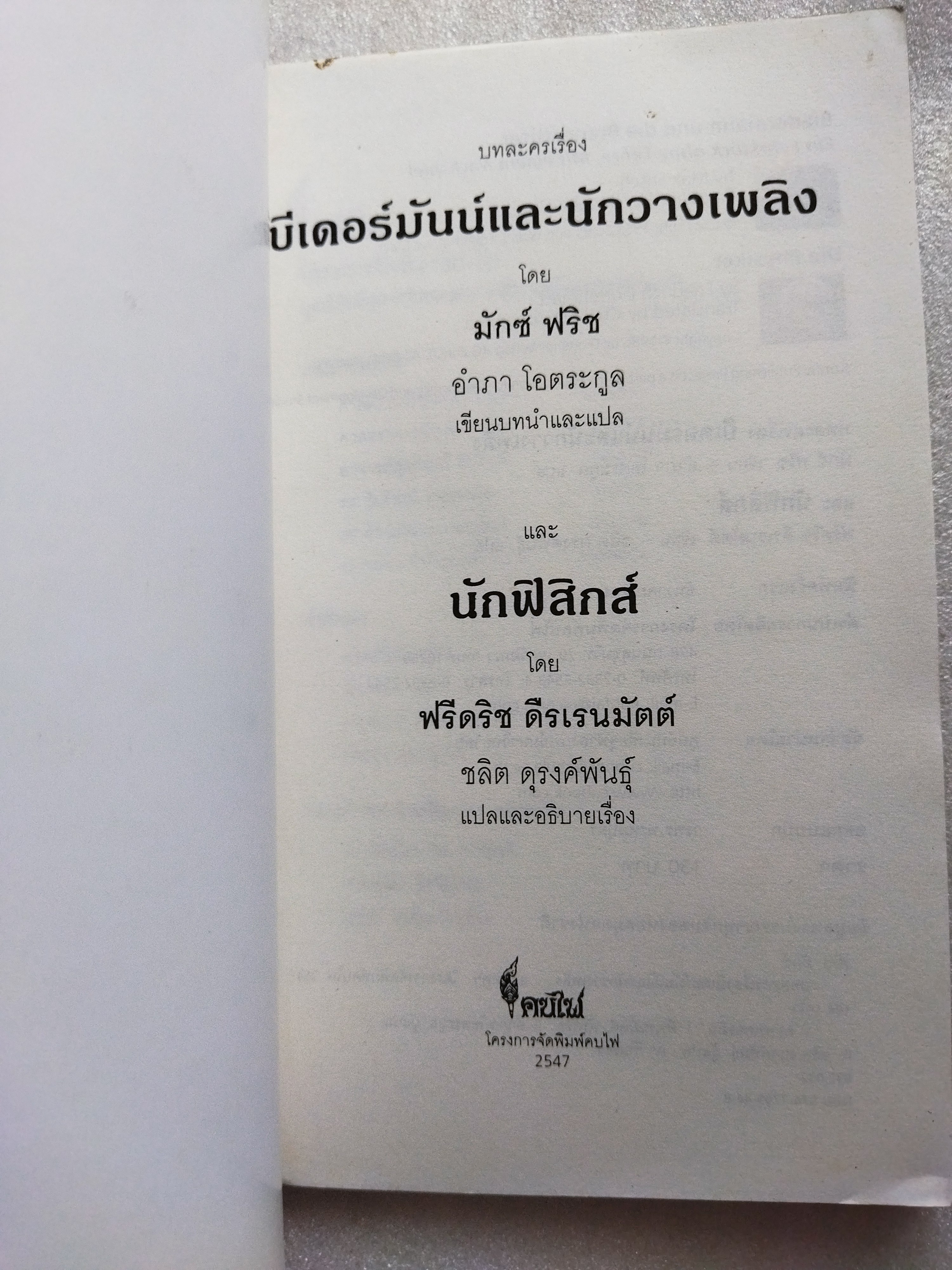 บีเดอร์มันน์และนักวางเพลิง และนักฟิสิกส์
