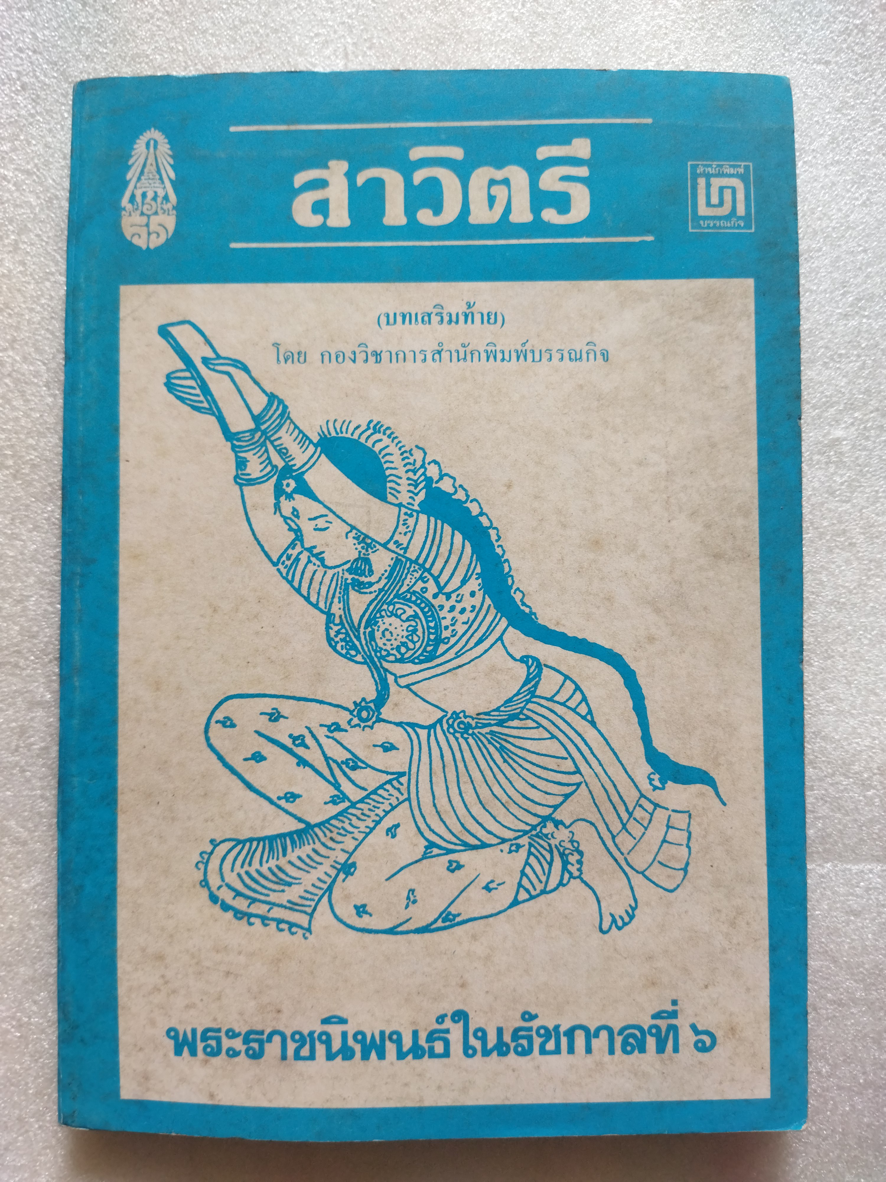 สาวิตรี