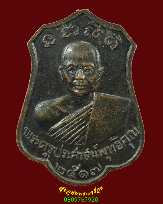 321.เหรียหลวงพ่ออู่ทองสัมฤทธิ์ หลังพระครูประศาสน์พุทธิคุณ วัดคุ้งวารี ปี17 จ.สุโขทัย หูเหรียญตัดครับ