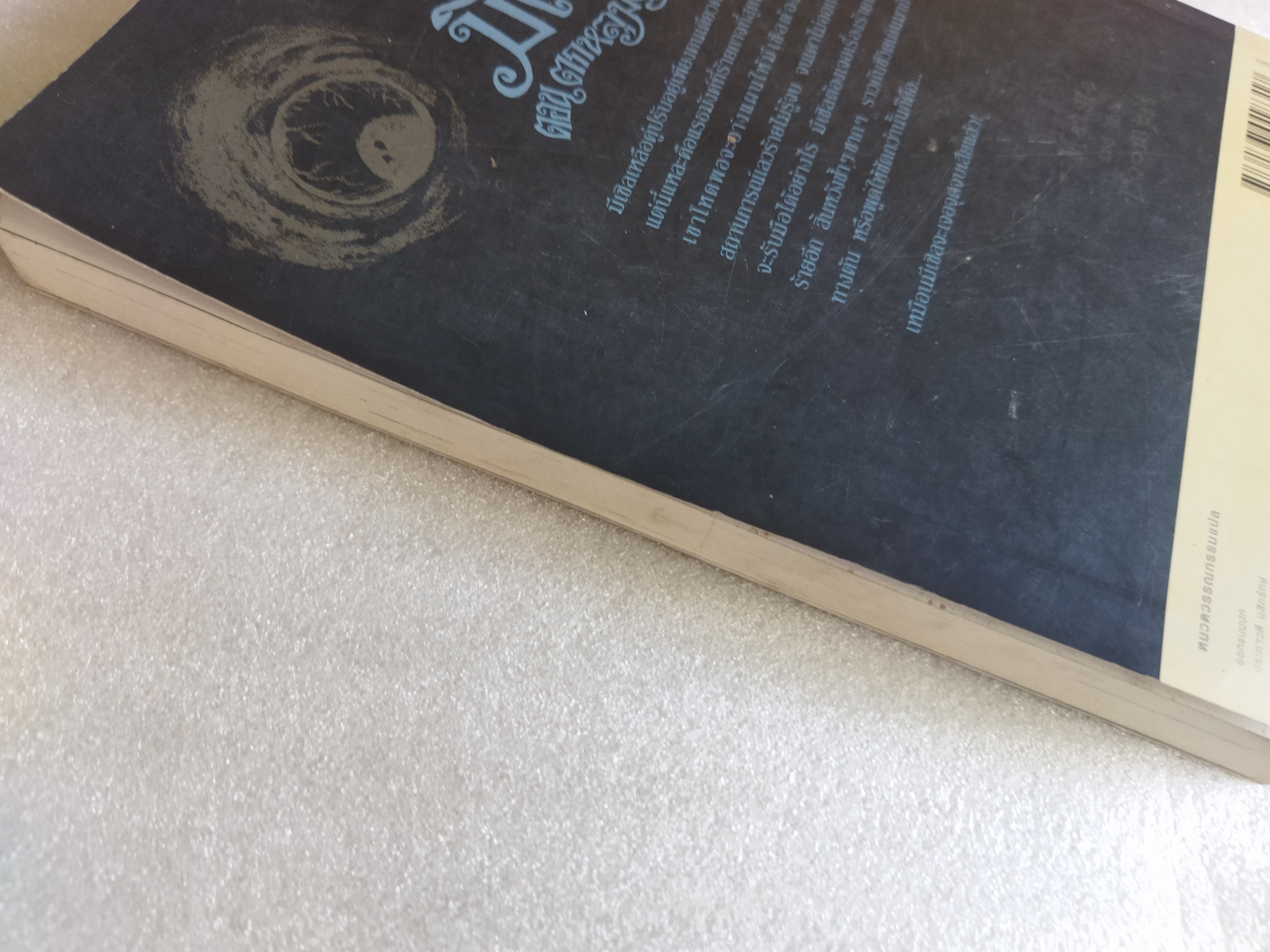 มีเซิล ตอน ตกหลุมดูมพิต / เอียน โอกิลวี