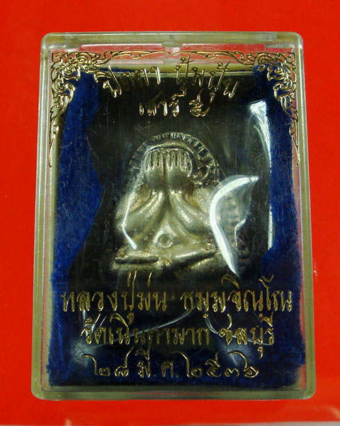 ***โทรสอบถามราคาครับ***พระปิดตาปุ้มปุ้ย หลวงปู่ม่น วัดเนินตามาก จ.ชลบุรี เนื้อเงินสวยกริ๊บ น่าบูชาครับ