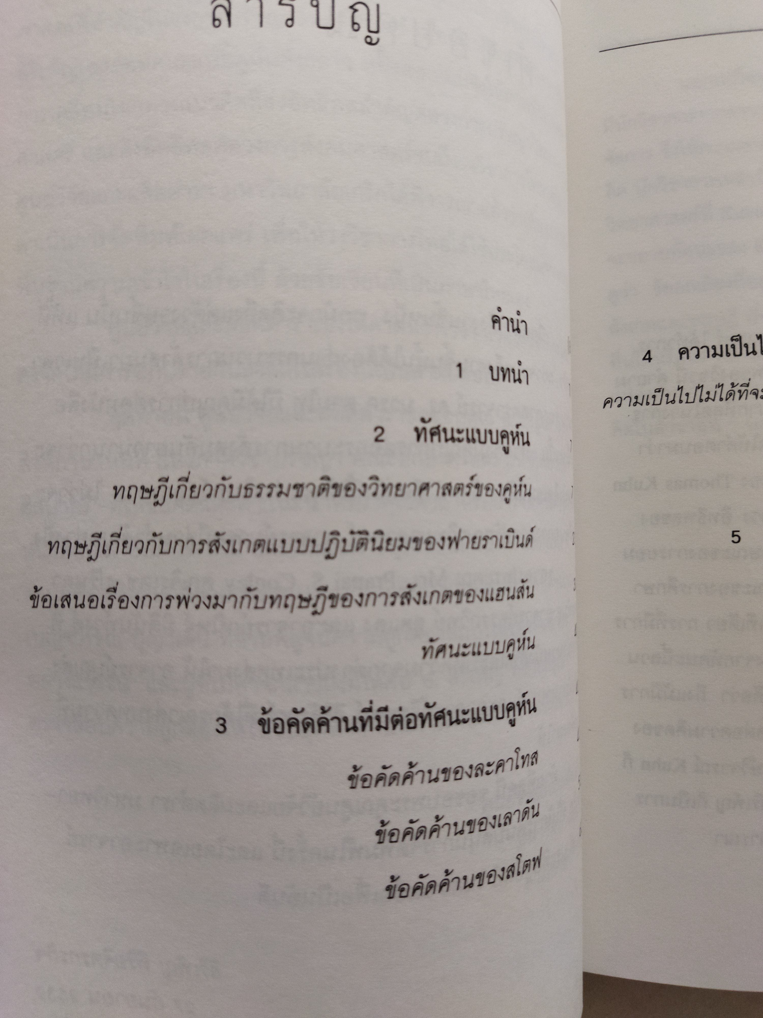 บทวิพากษ์คูห์นในเรื่องการเปลี่ยนแพราไดม์ The Structure Of Scientific Revolutions / Thomas Kuhn