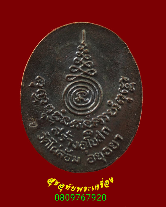 612.เหรียญหล่อ หลวงพ่อเอียด วัดไผ่ล้อม จ.อยุธยา ปี2542 รุ่นสร้างโบสถ์ สวยกริ๊บกล่องเดิมครับ