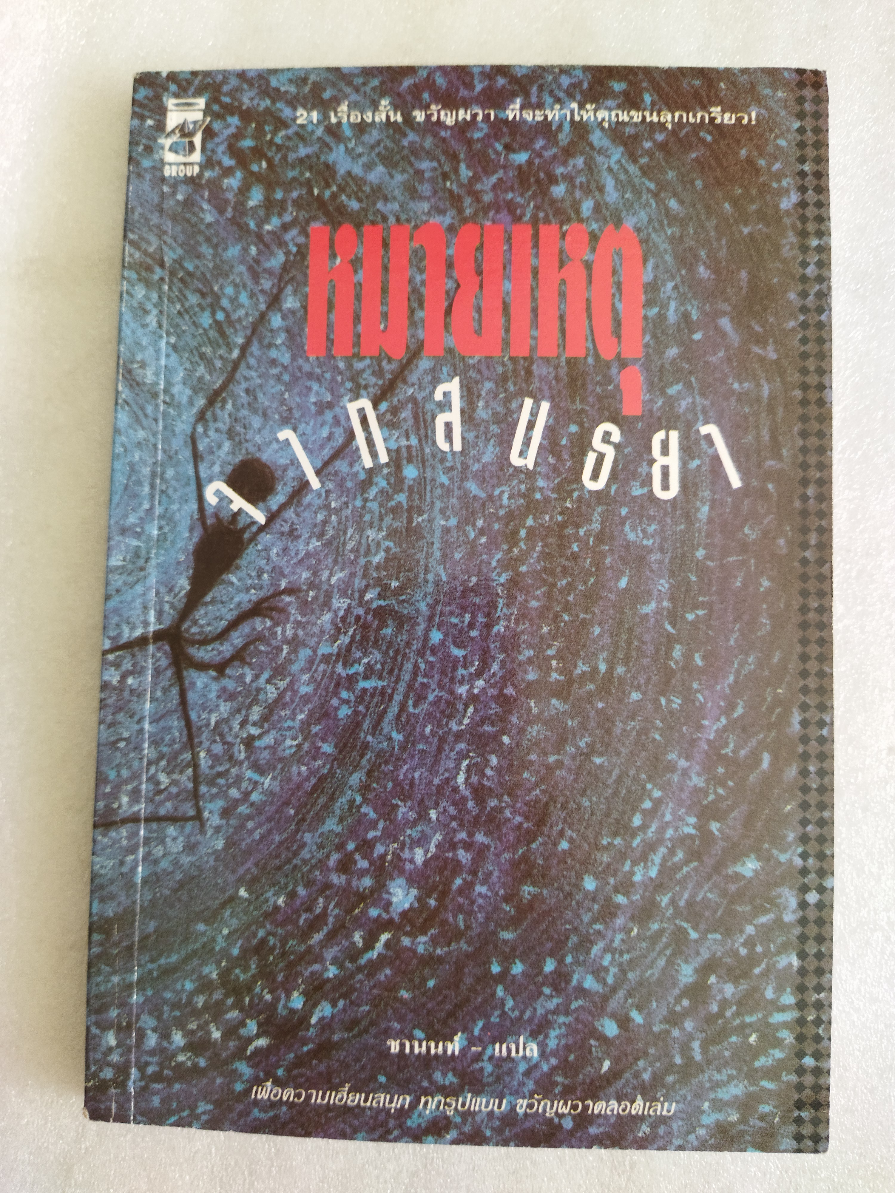 หมายเหตุจากสนธยา