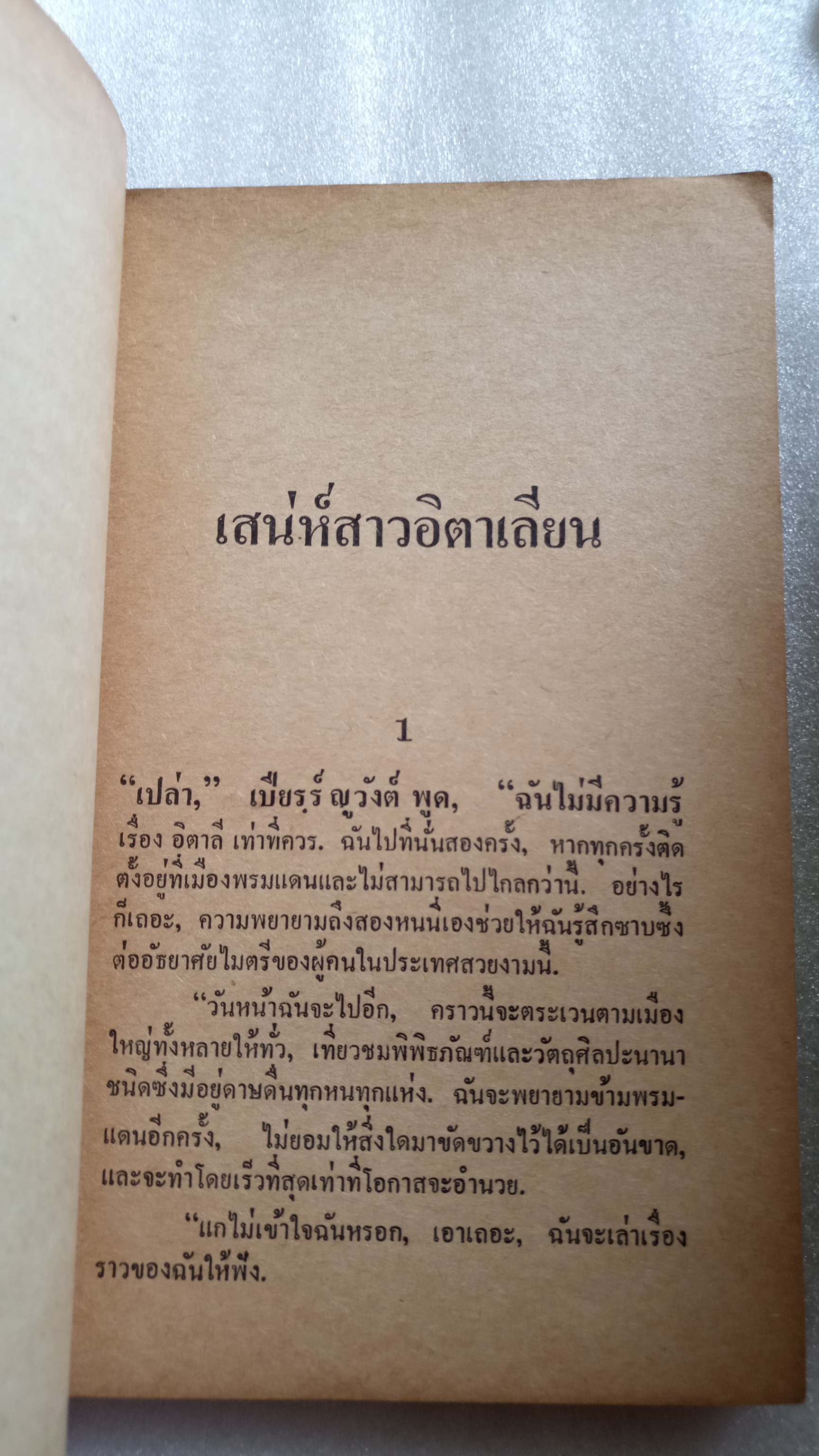 ฉากพิศวาศที่ไร้กามารมณ์ / กีย์ เดอ โมปาส์ซังต์ *ตำหนิ
