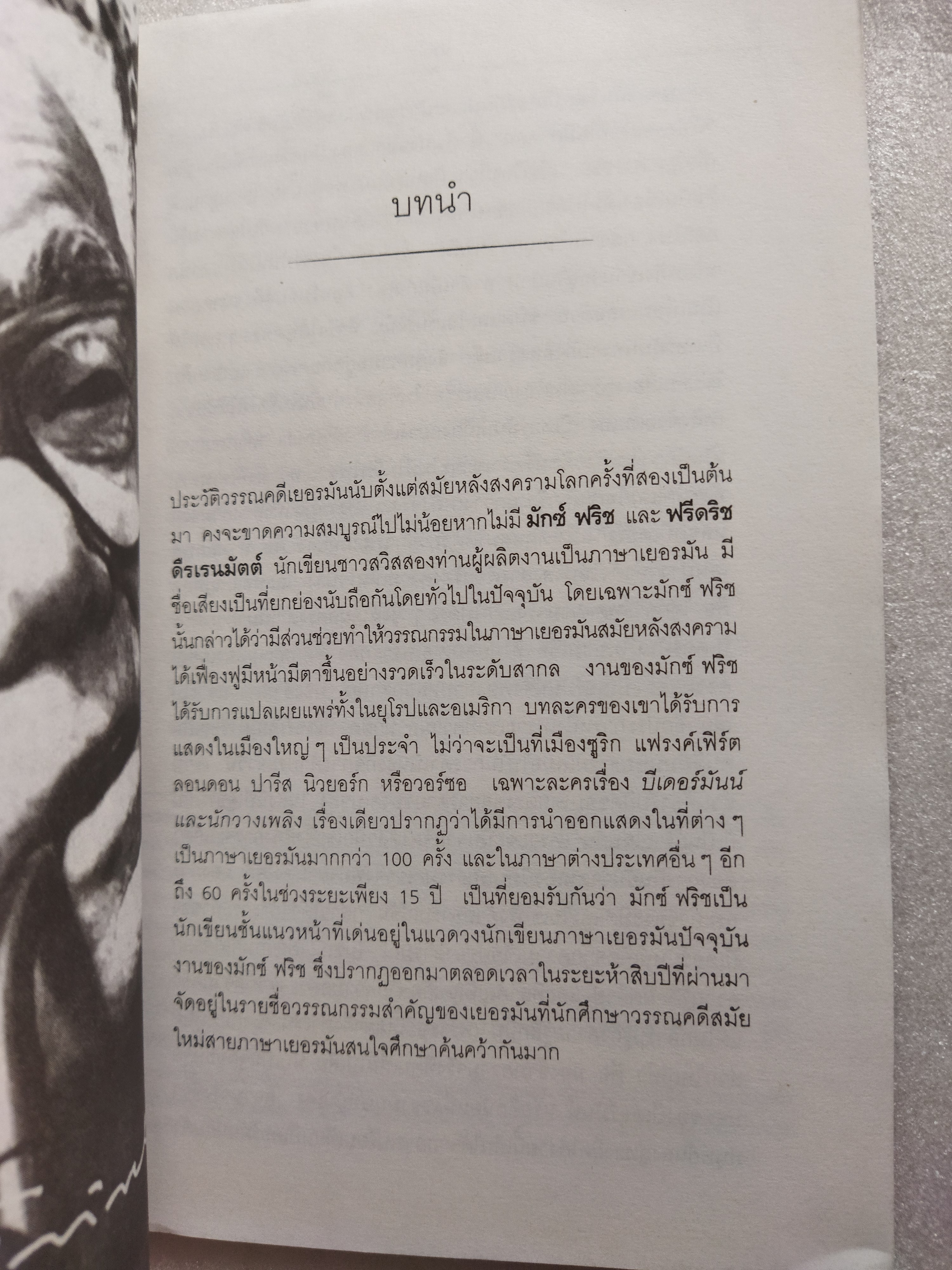 บีเดอร์มันน์และนักวางเพลิง และนักฟิสิกส์