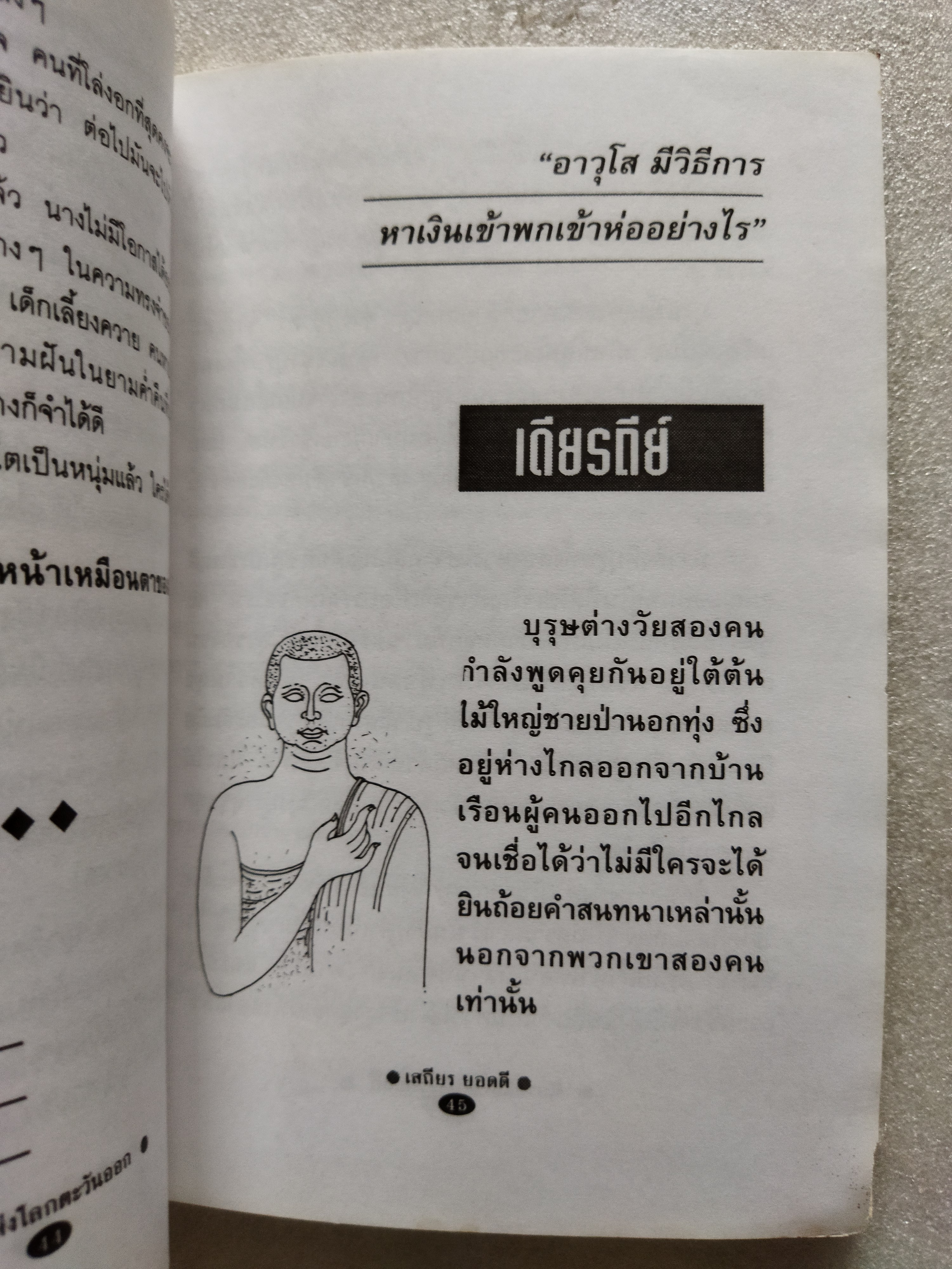 นิยายแห่งโลกตะวันออก / เสถียร ยอดดี