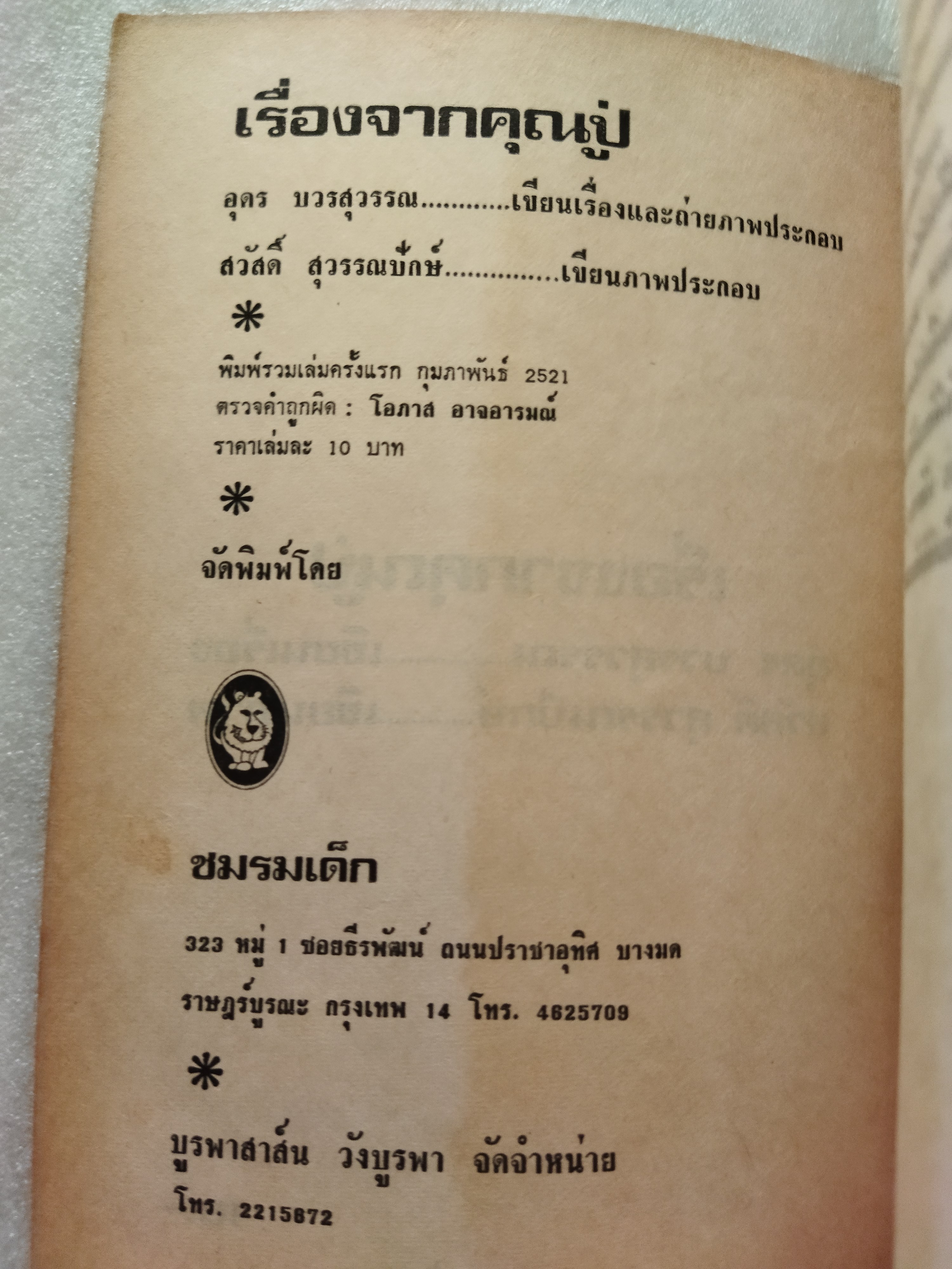 เรื่องจากคุณปู่ / อุดร บวรสุวรรณ