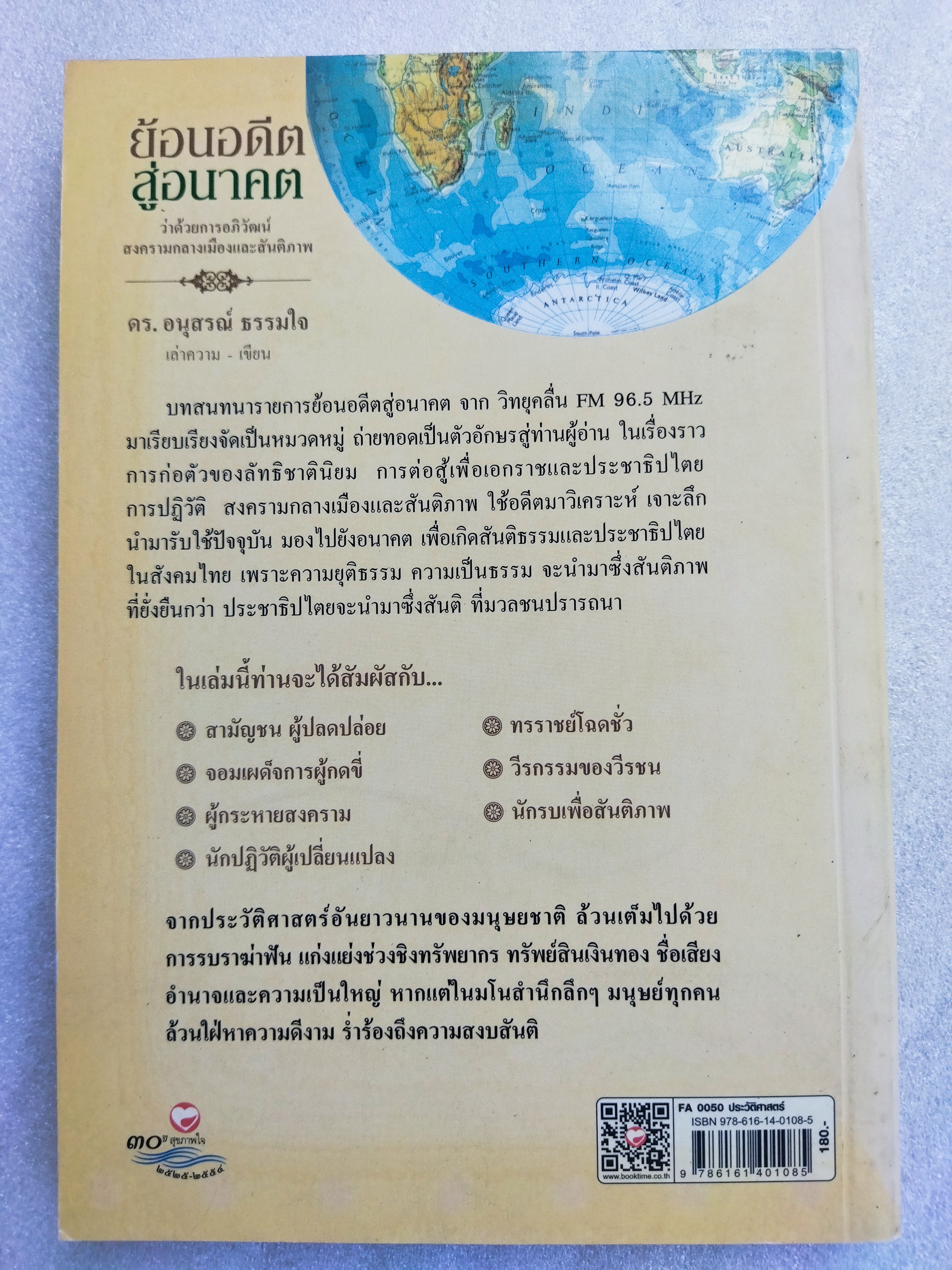 ย้อนอดีตสู่อนาคต / ดร.อนุสรณ์ ธรรมใจ