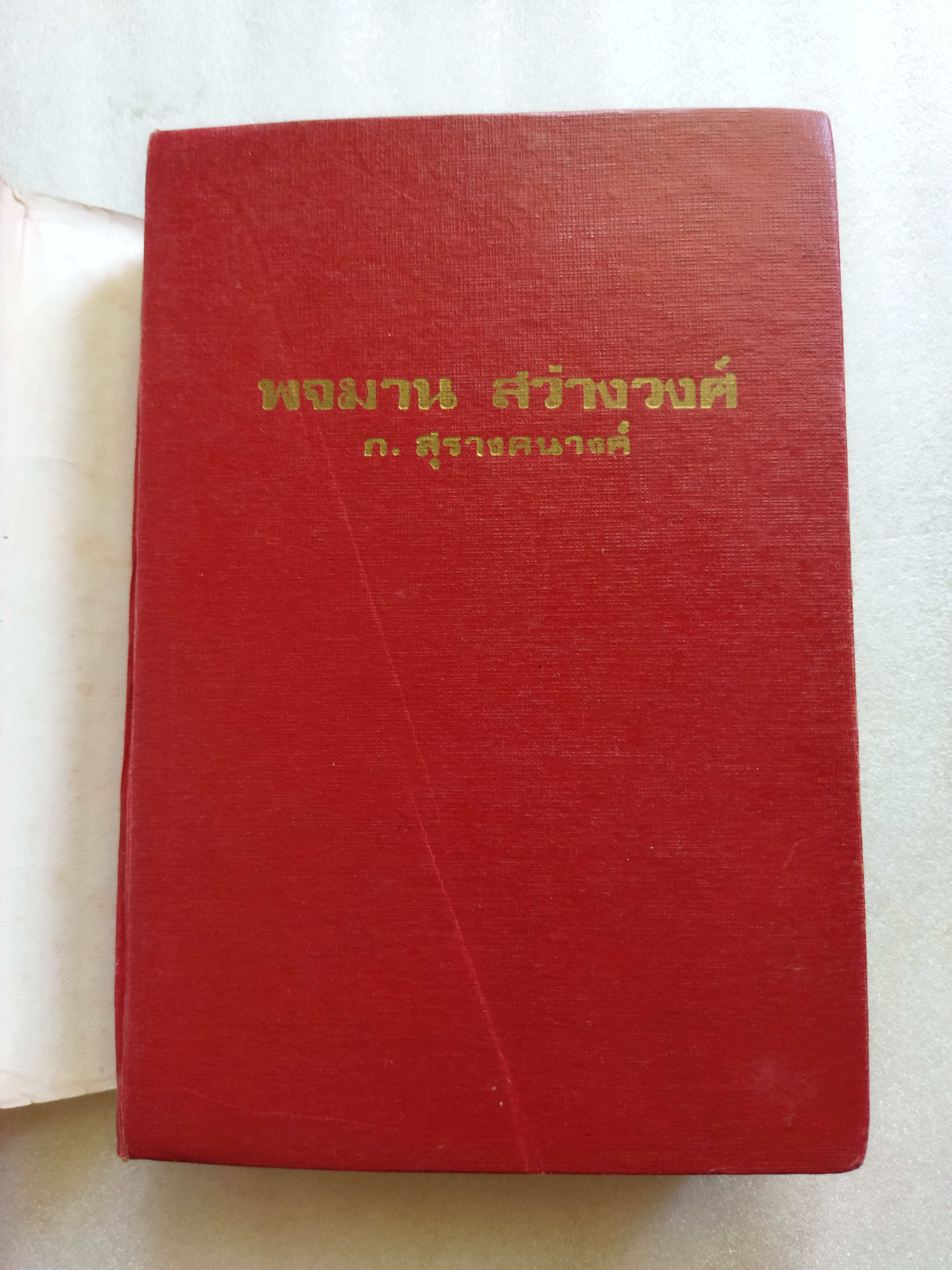 บ้านทรายทอง + พจมาน สว่างวงศ์ / ก สุรางคนางค์