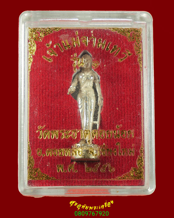 462.รูปหล่อเจ้าแม่จามเทวี รุ่น1 วัดพระธาตุดอยน้อย จ.เชียงใหม่ ปี56 เนื้อกะไหล่เงิน สวยกริ๊บกล่องเดิม